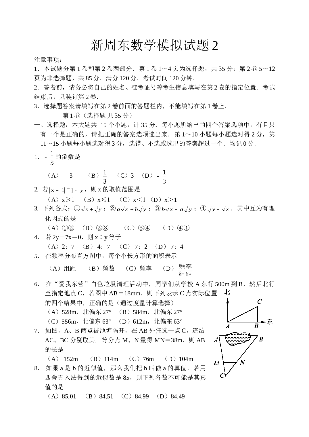 新周东数学模拟试题.doc 第1页