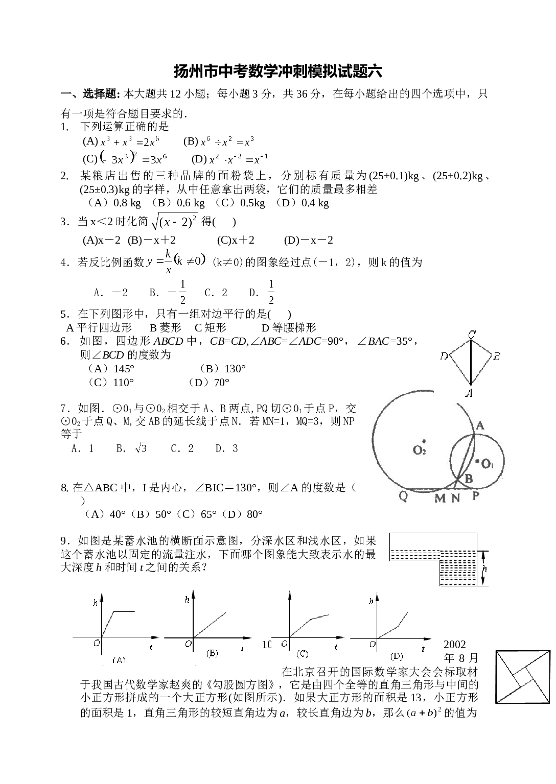 扬州市中考数学冲刺模拟试题六.doc 第1页