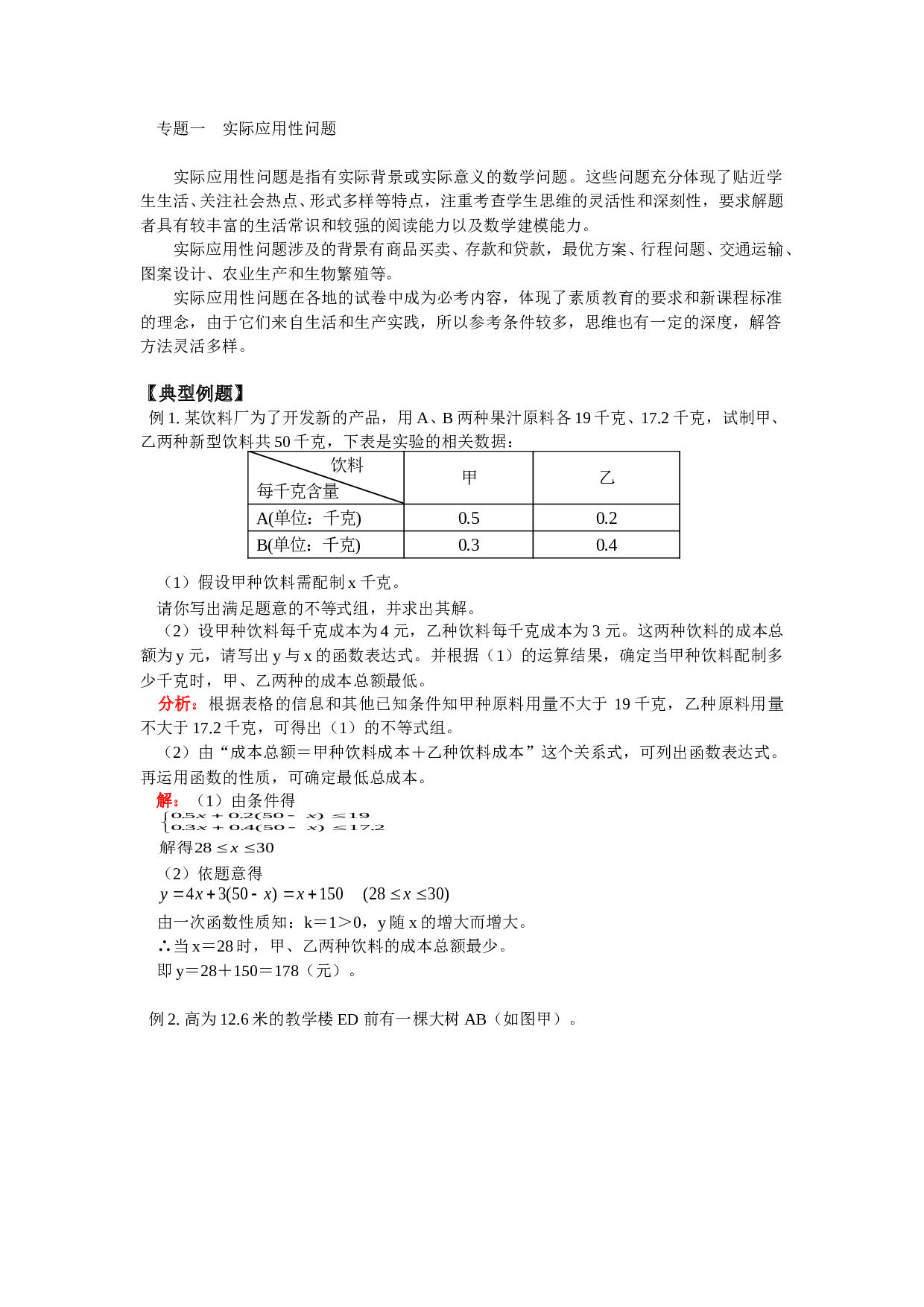 浙教版中考实际应用性问题（含知识要点，例题及练习参考答案）.doc 第1页