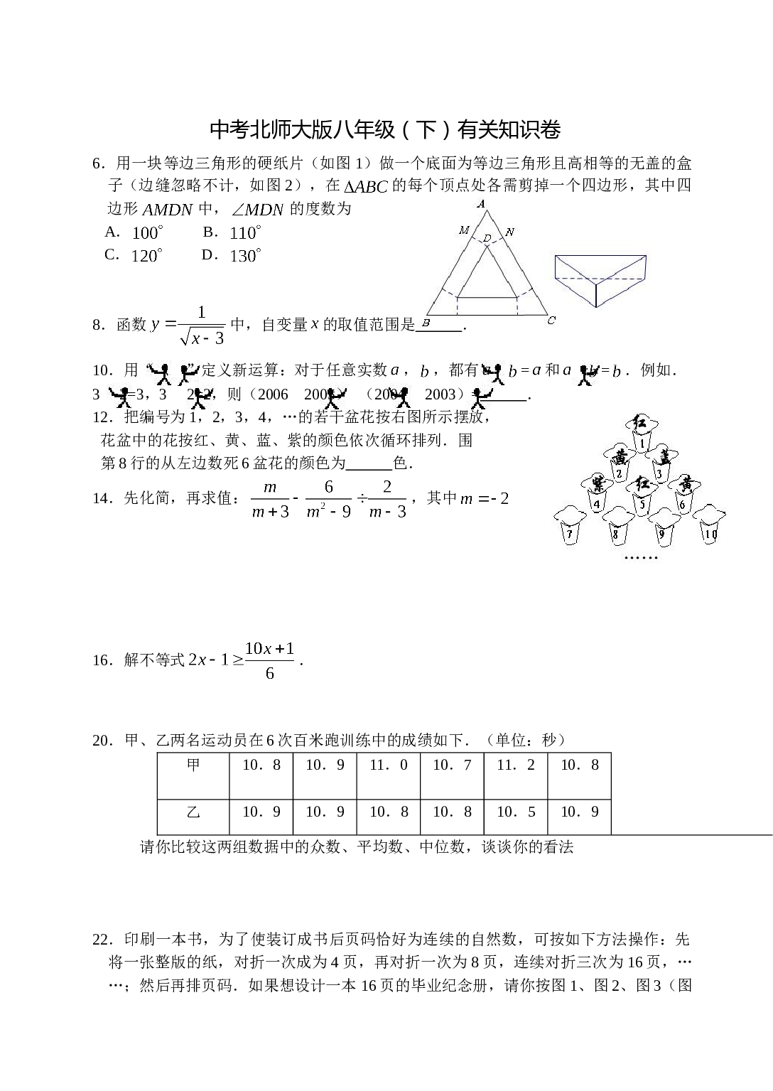 中考北师大版八年级（下）有关知识卷.doc 第1页