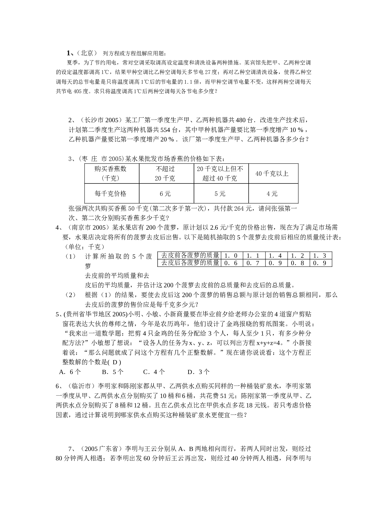 中考汇编－－－方程应用.doc 第1页