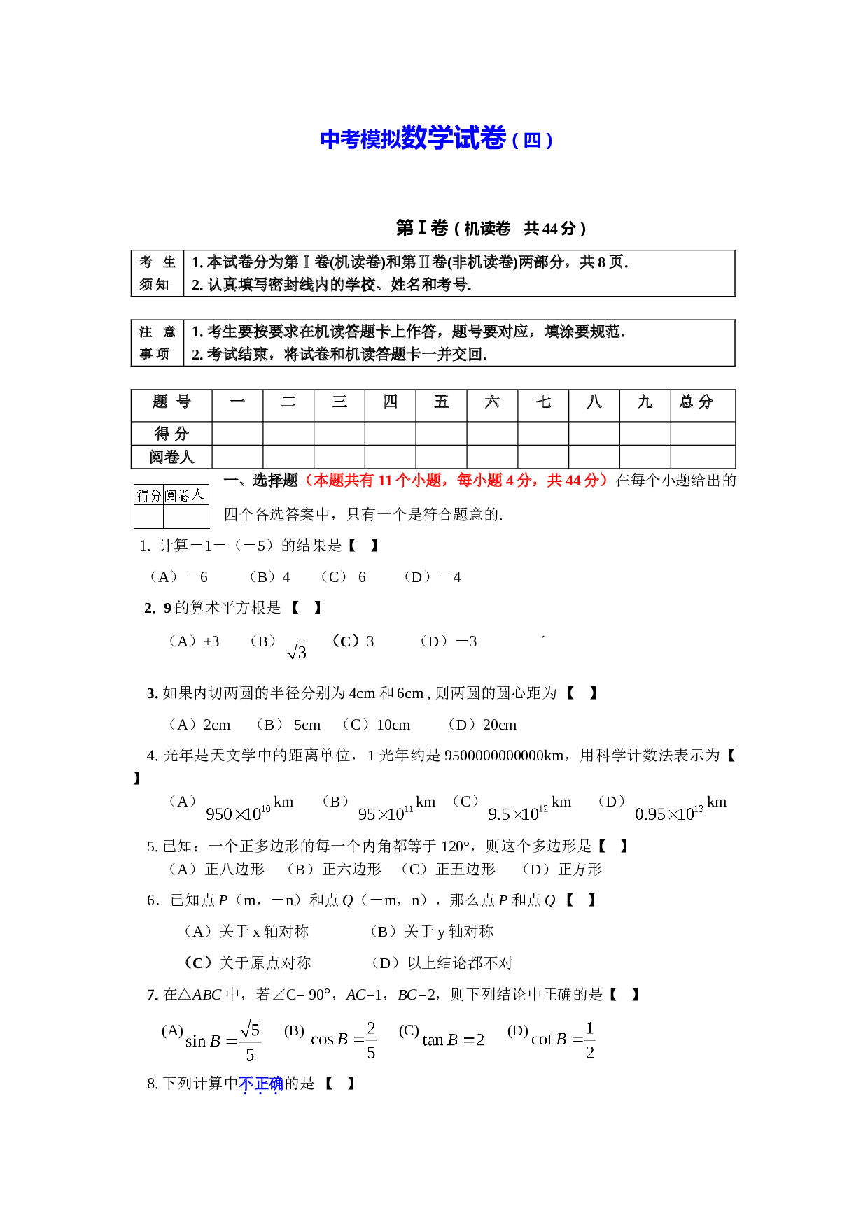 中考模拟数学试卷（四）.doc 第1页