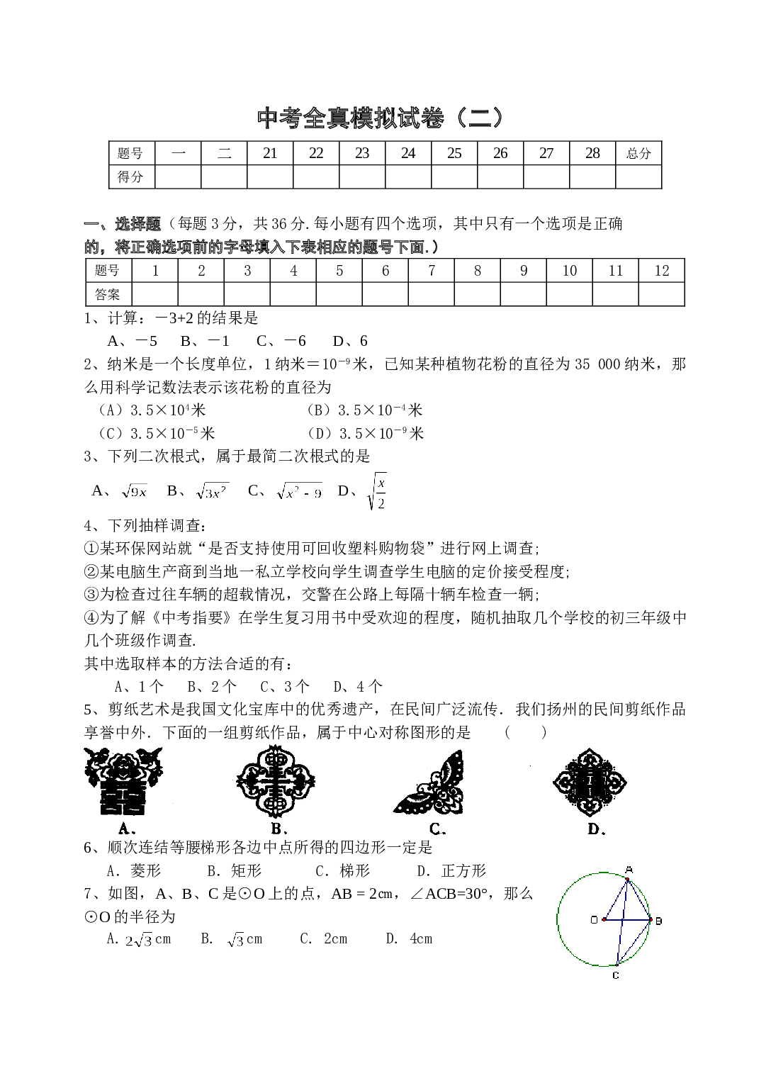 中考全真模拟试卷(2).doc 第1页