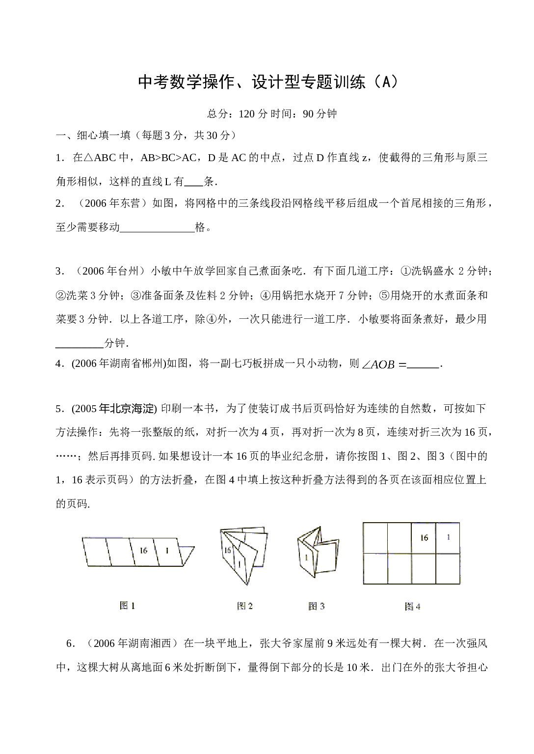 中考数学操作、设计型专题训练（A）.doc 第1页