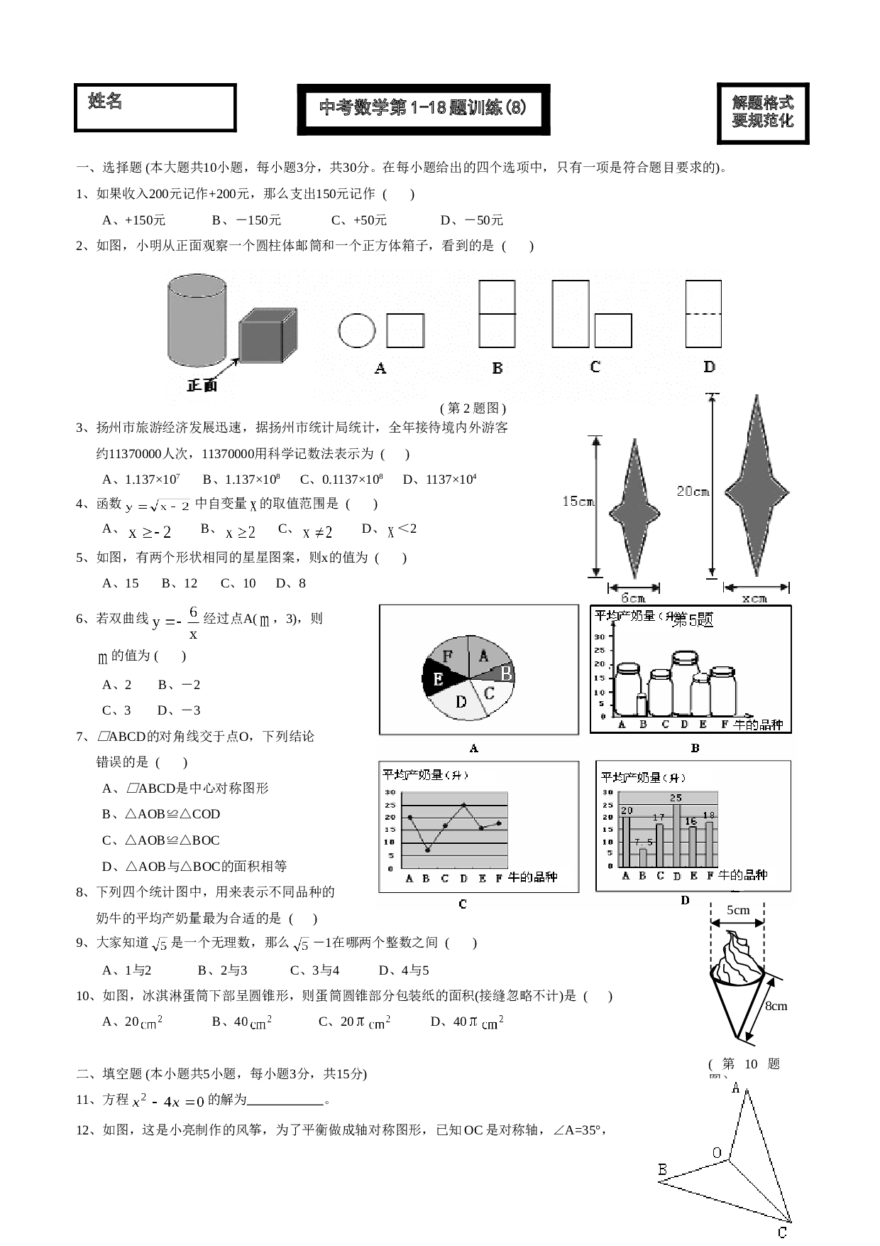 中考数学第1-18题训练(8).doc 第1页
