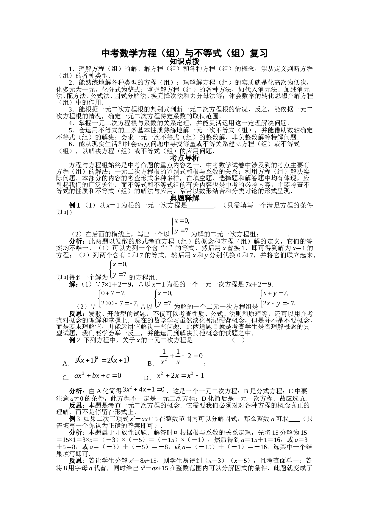中考数学方程（组）与不等式（组）复习.doc 第1页