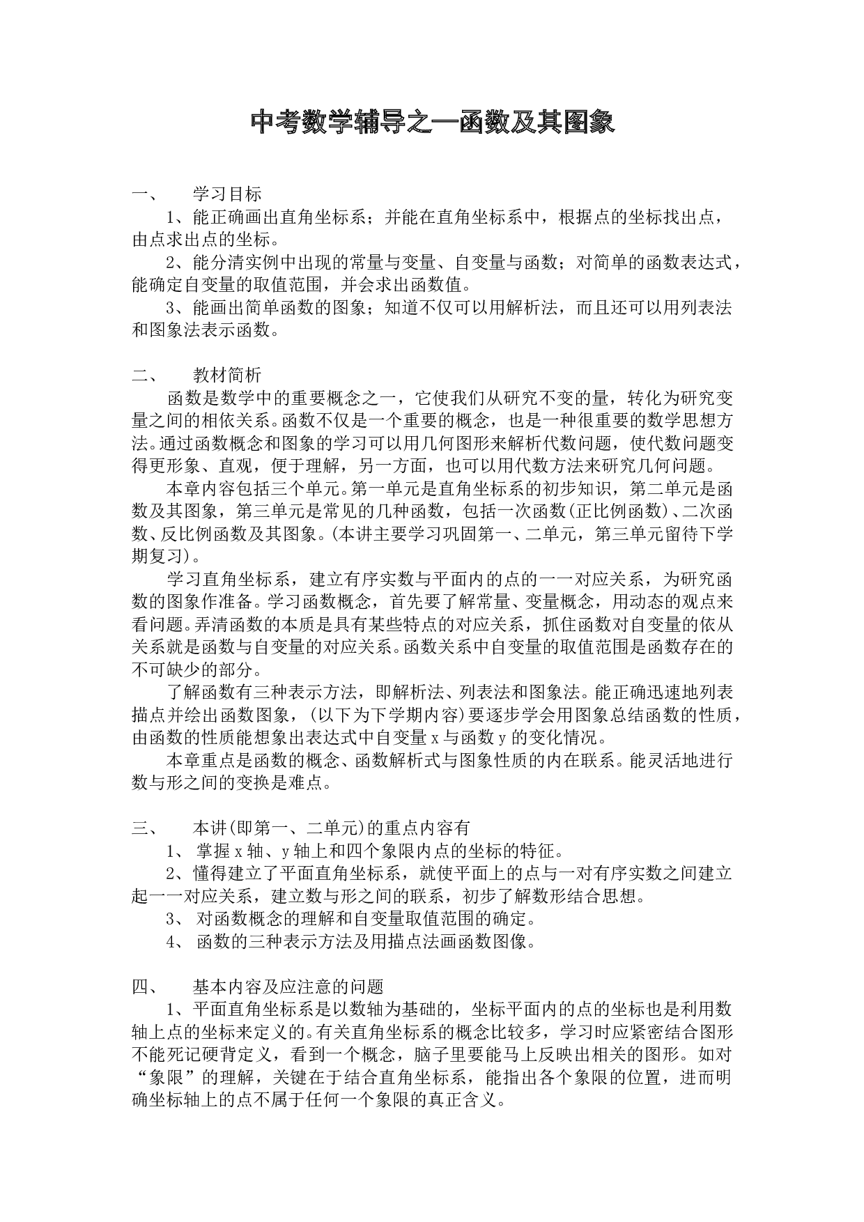 中考数学辅导之&mdash;函数及其图象.doc 第1页