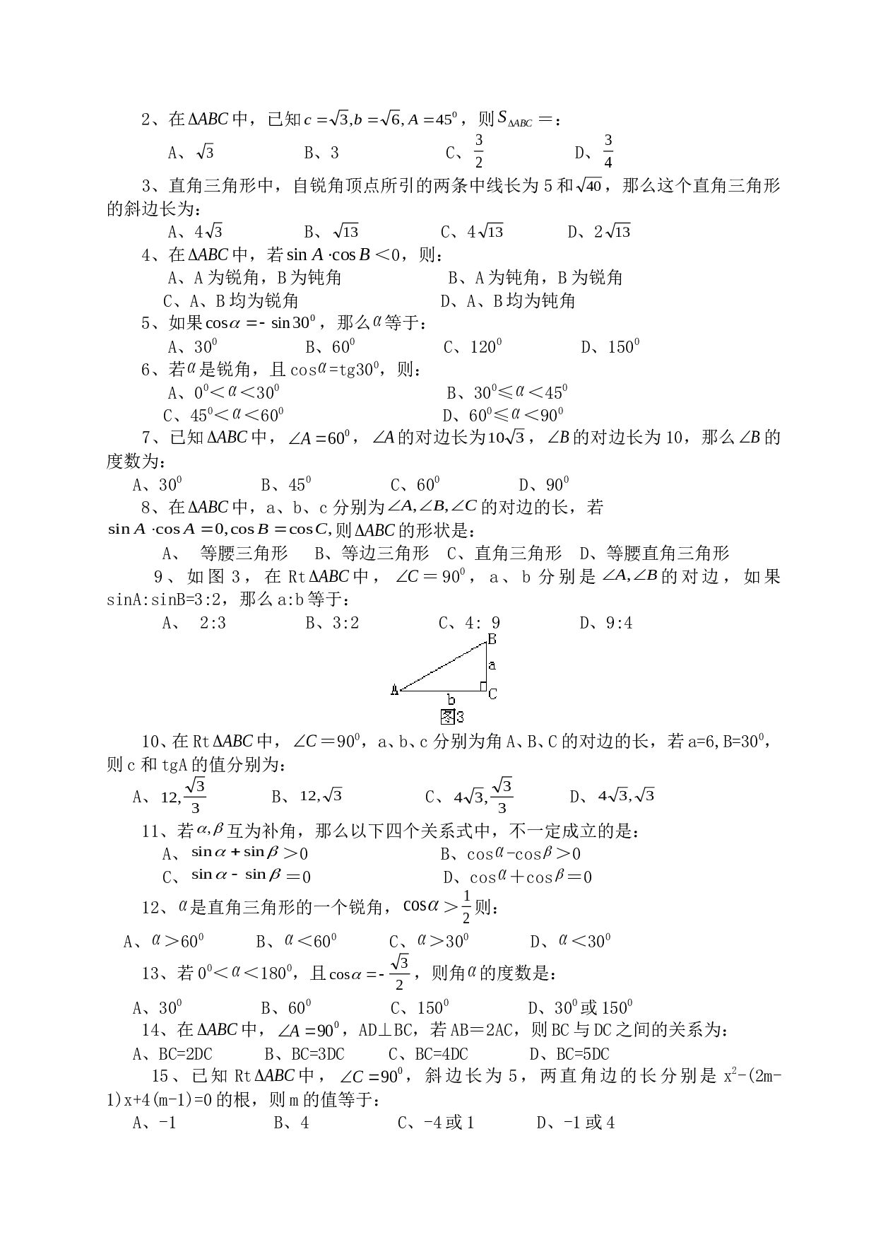 中考数学辅导之&mdash;解直角三角形（相关中考题）.doc 第2页