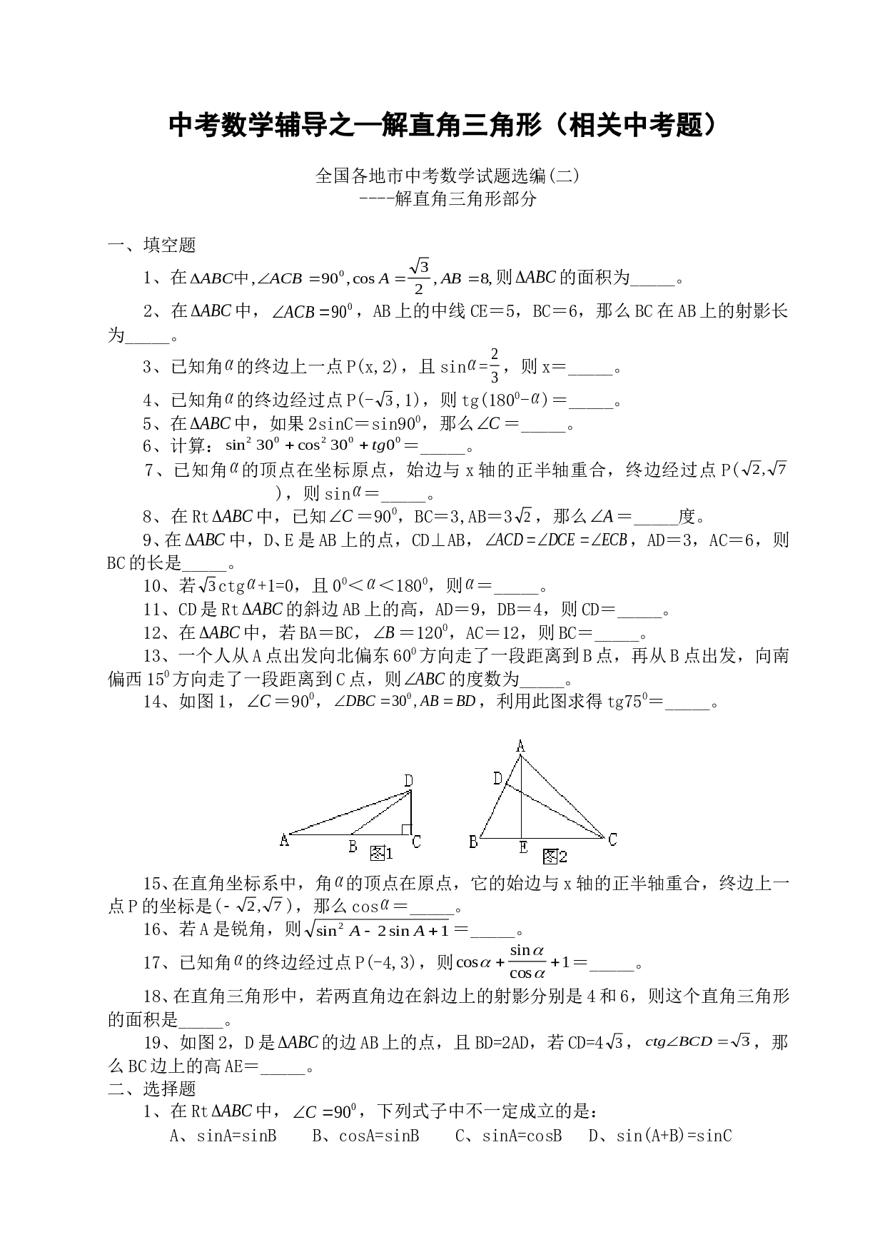 中考数学辅导之&mdash;解直角三角形（相关中考题）.doc 第1页