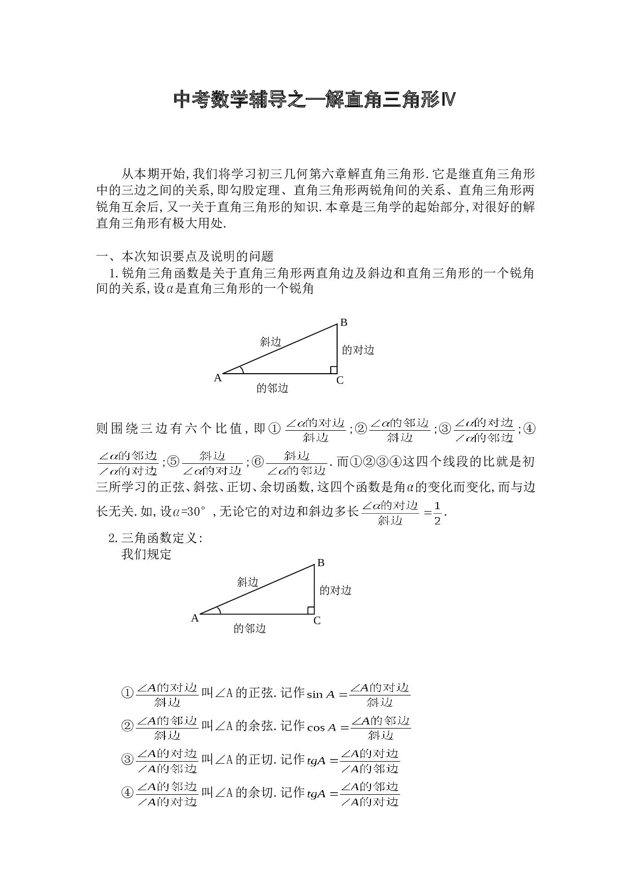 中考数学辅导之&mdash;解直角三角形Ⅳ.doc 第1页