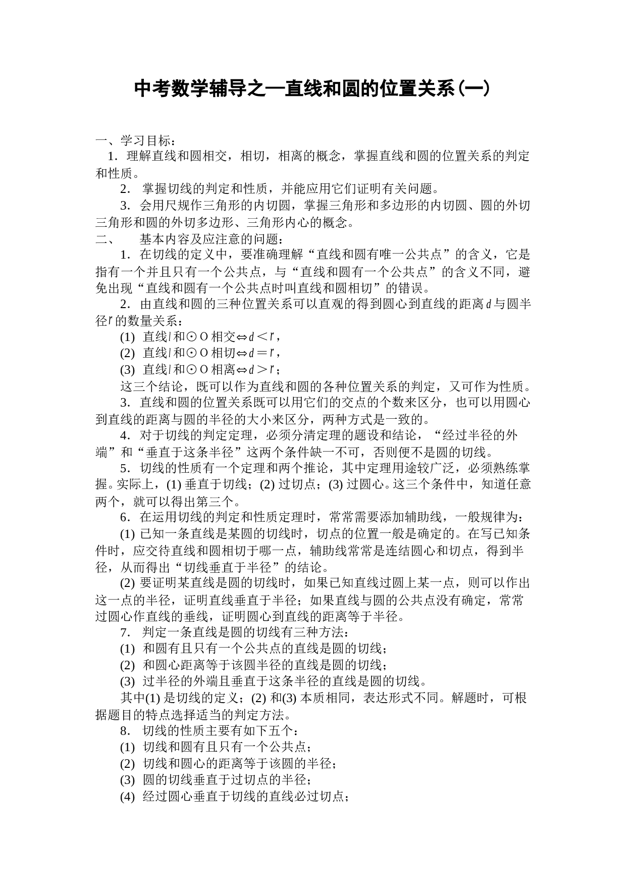 中考数学辅导之&mdash;直线和圆的位置关系(一).doc 第1页