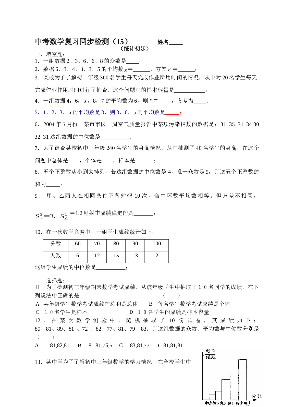 中考数学复习同步检测（15）（统计初步）.doc 第1页