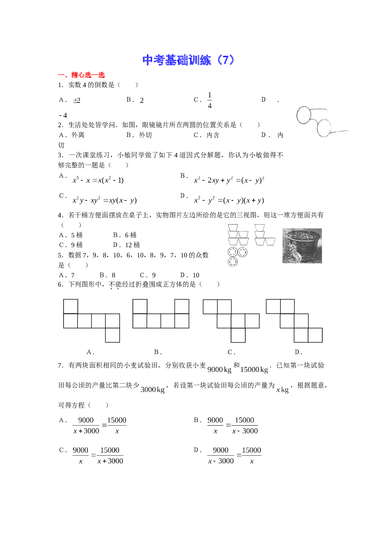 中考数学基础训练7.doc 第1页