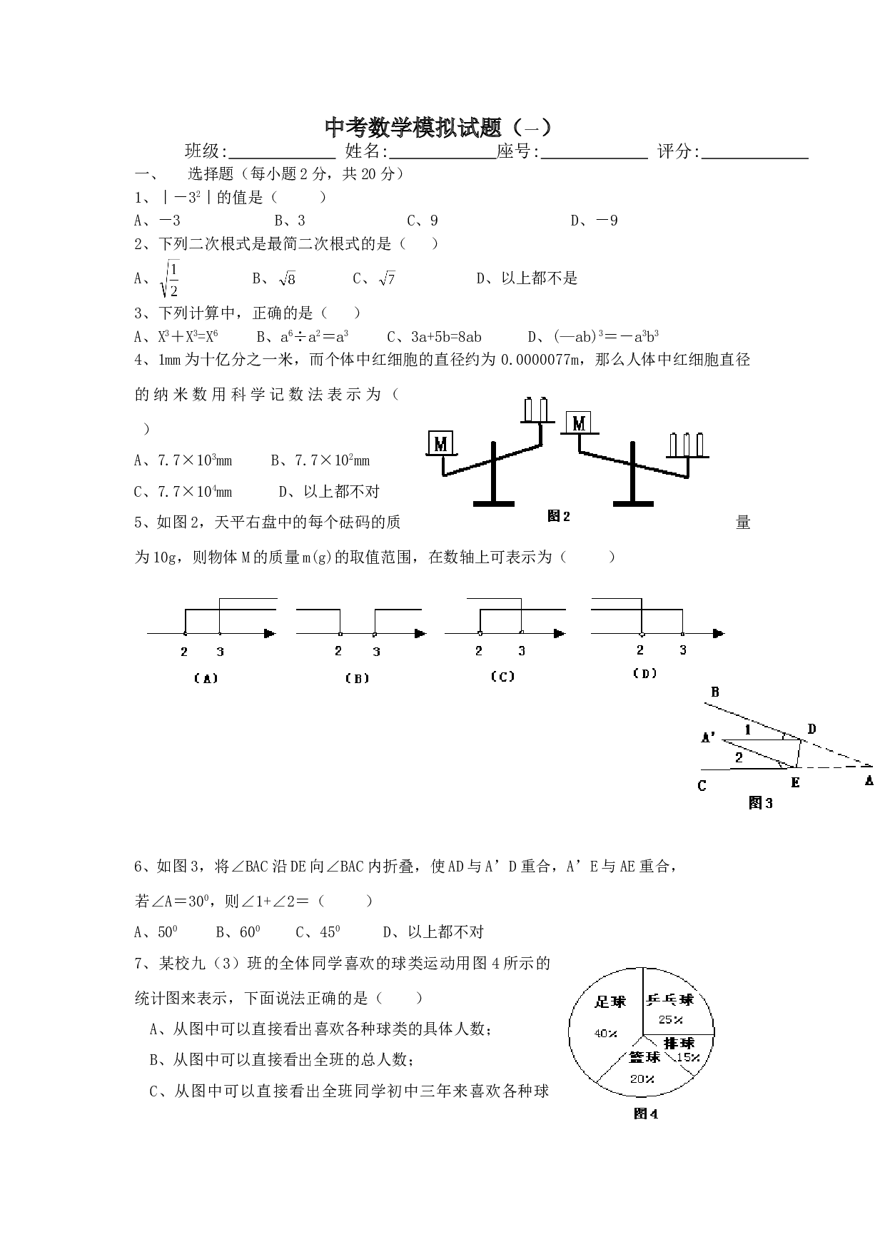 中考数学摸拟试题1[下学期]北师大版.doc 第1页