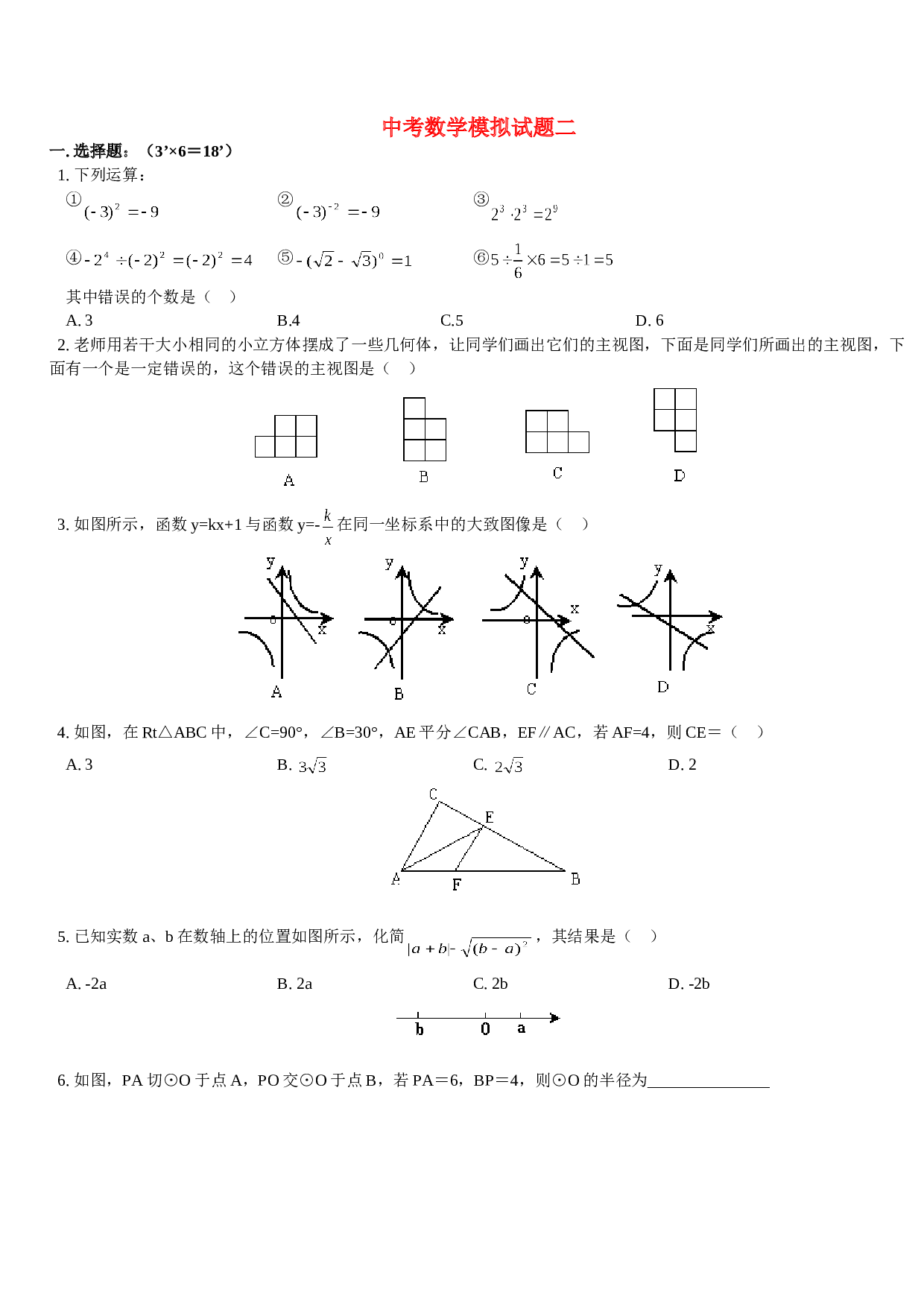 中考数学模拟试题二.doc 第1页
