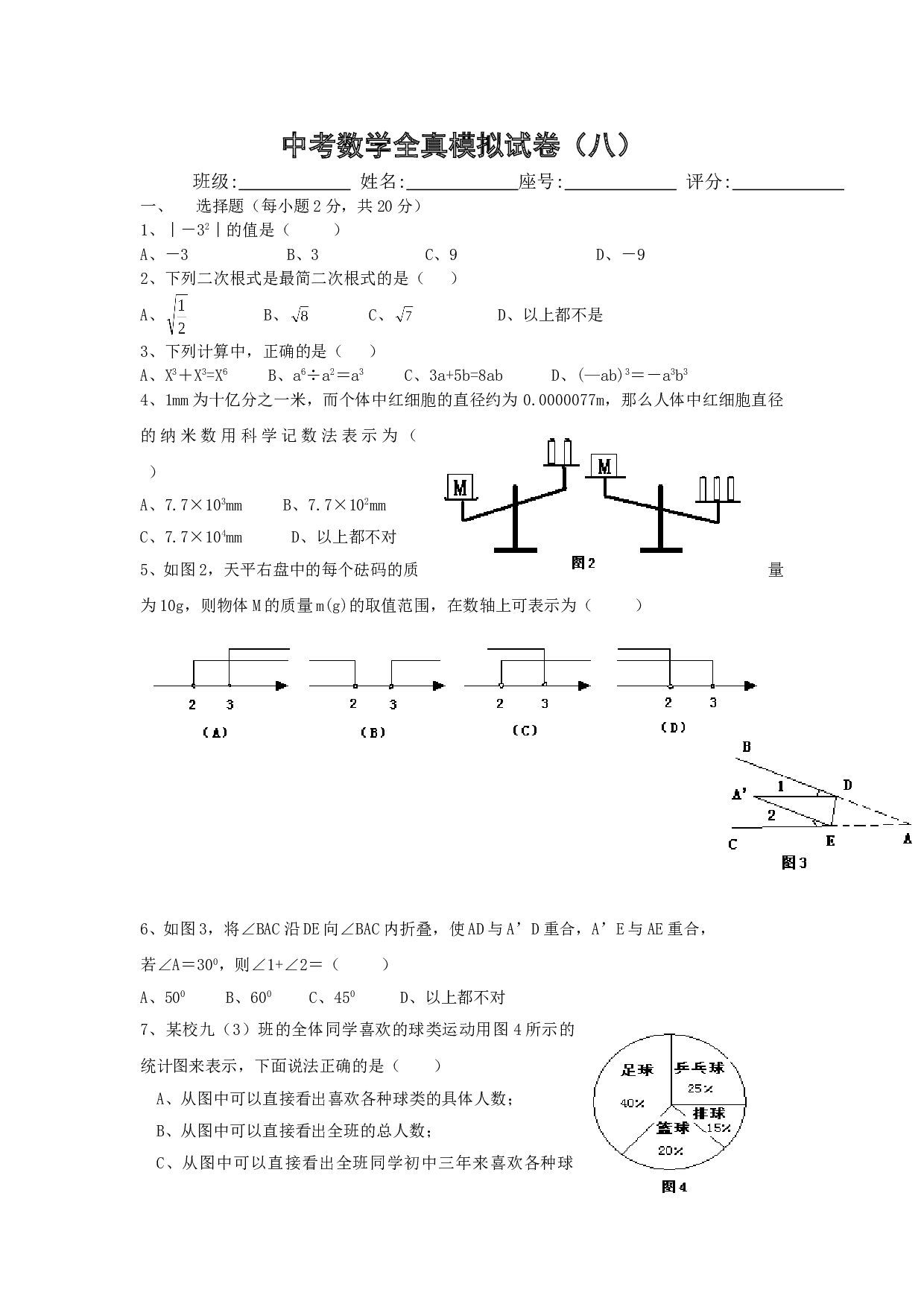 中考数学全真模拟试卷八.doc 第1页