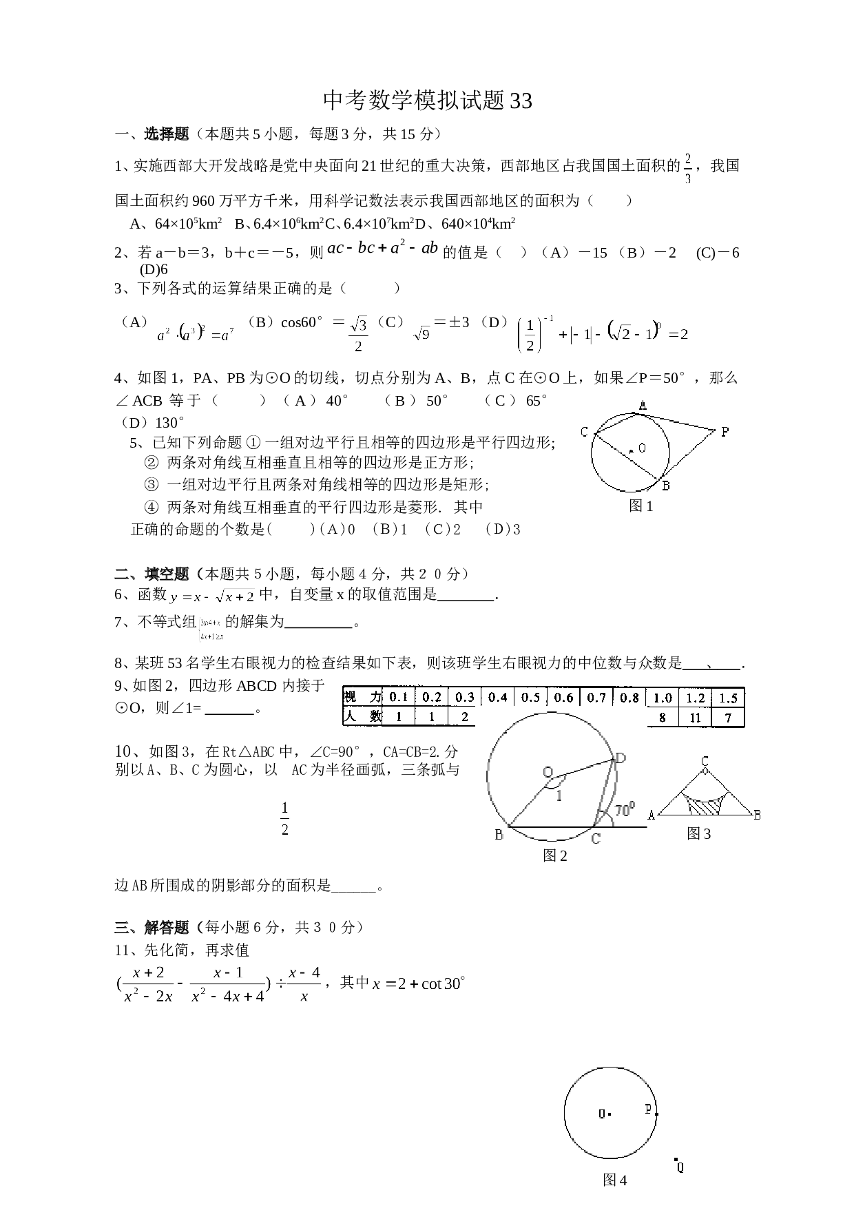 中考数学全真模拟试题33.doc 第1页
