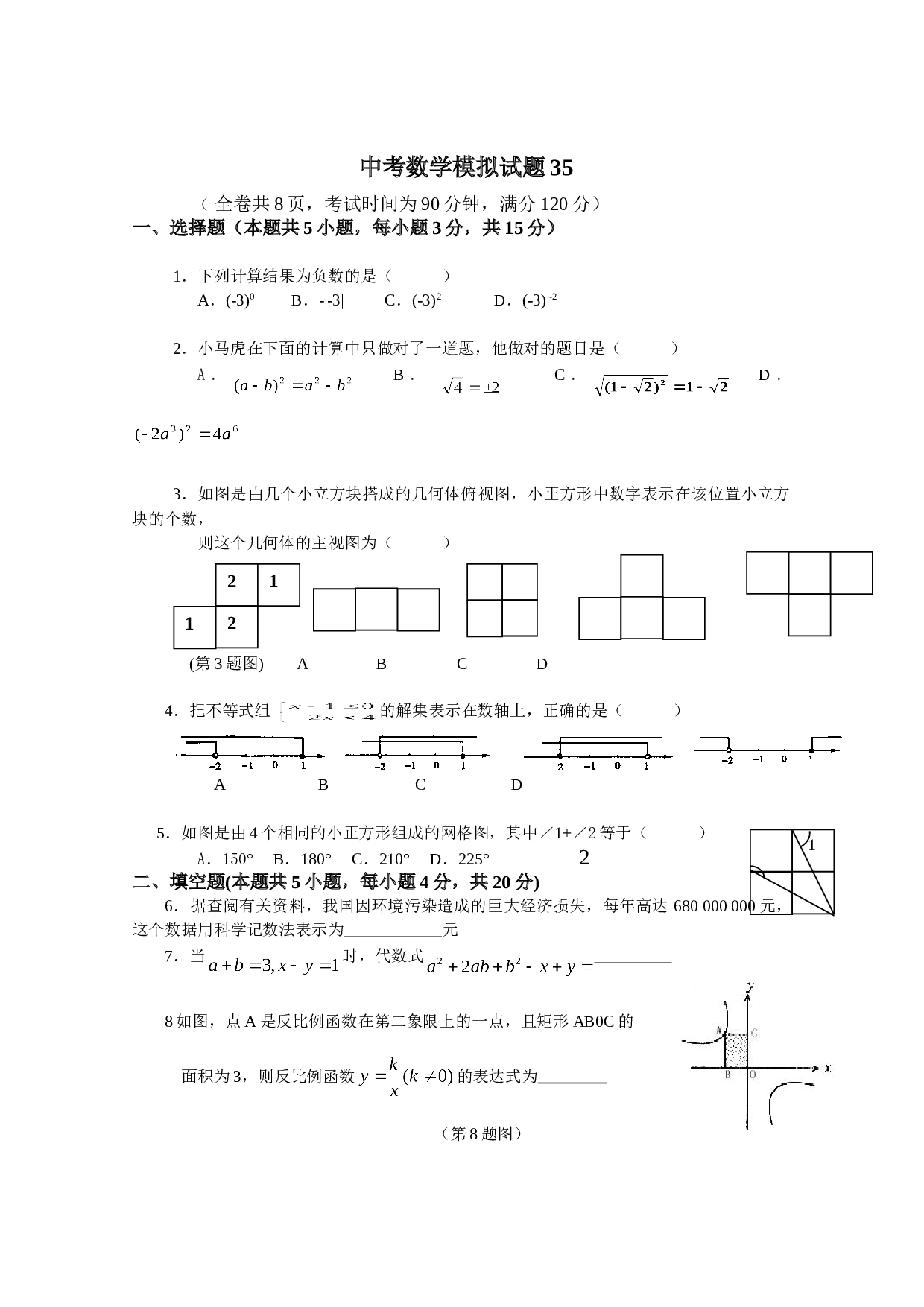 中考数学全真模拟试题35.doc 第1页