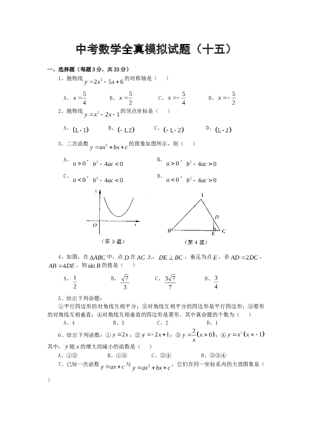 中考数学全真模拟试题十五.doc 第1页