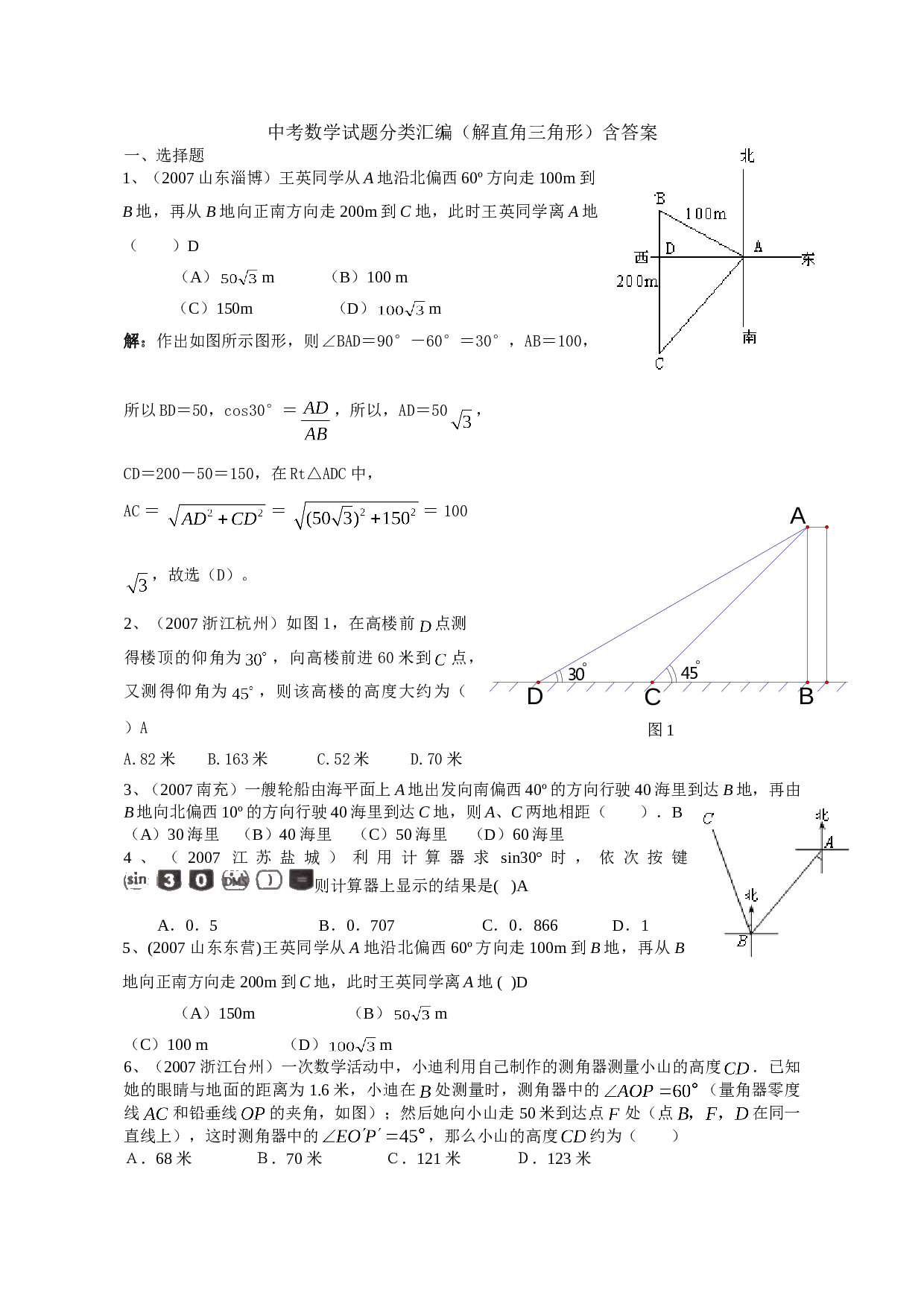 中考数学试题分类汇编（解直角三角形）.doc 第1页
