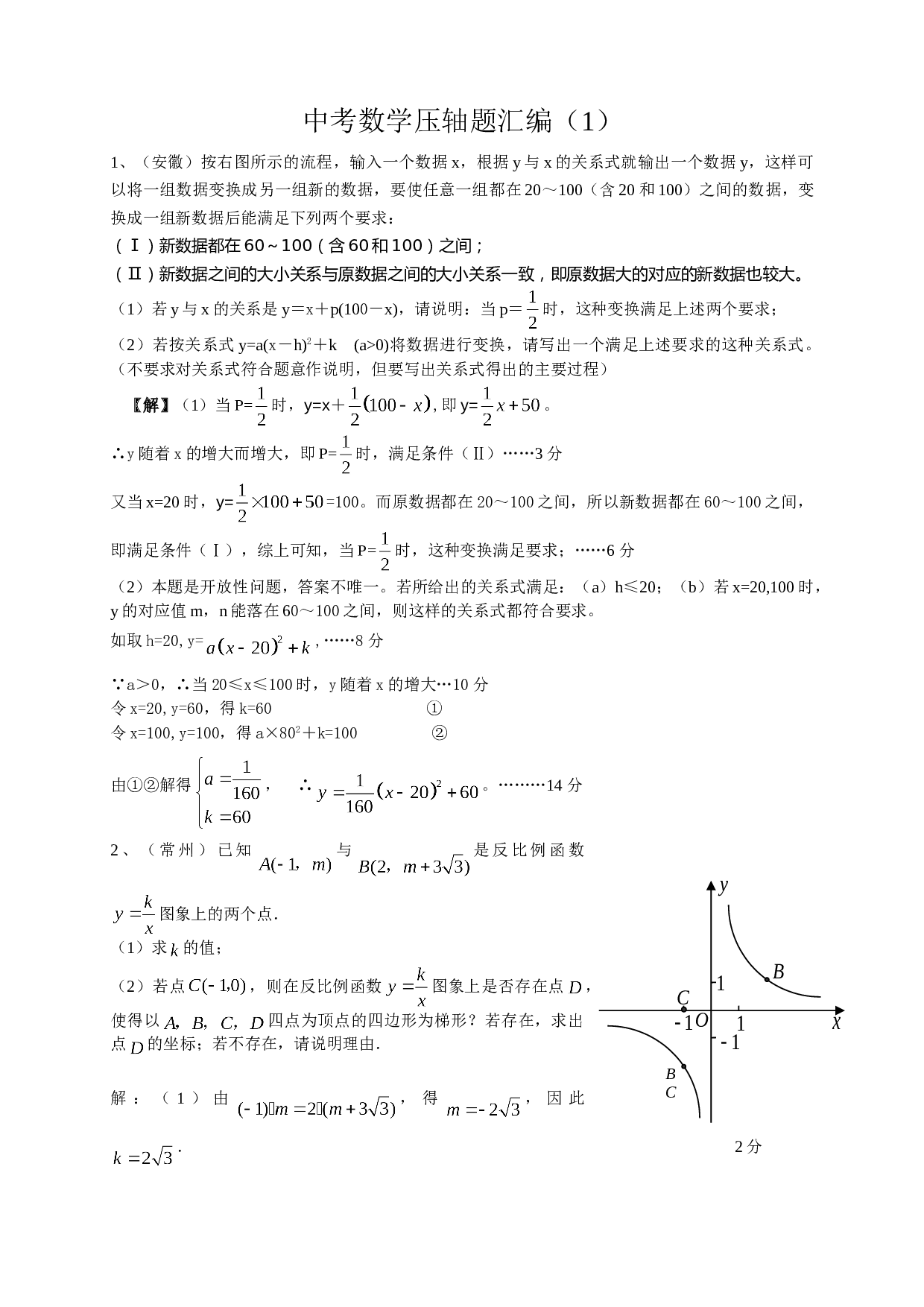 中考数学压轴题汇编1.doc 第1页