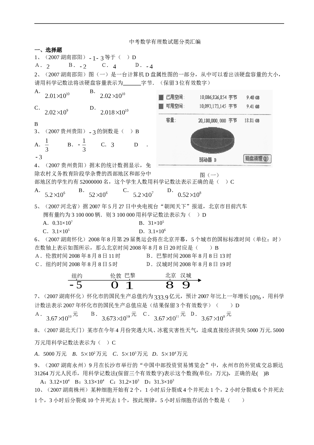 中考数学有理数试题分类汇编.doc 第1页