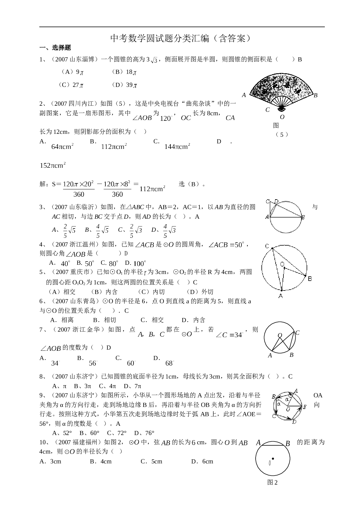 中考数学圆试题分类汇编.doc 第1页