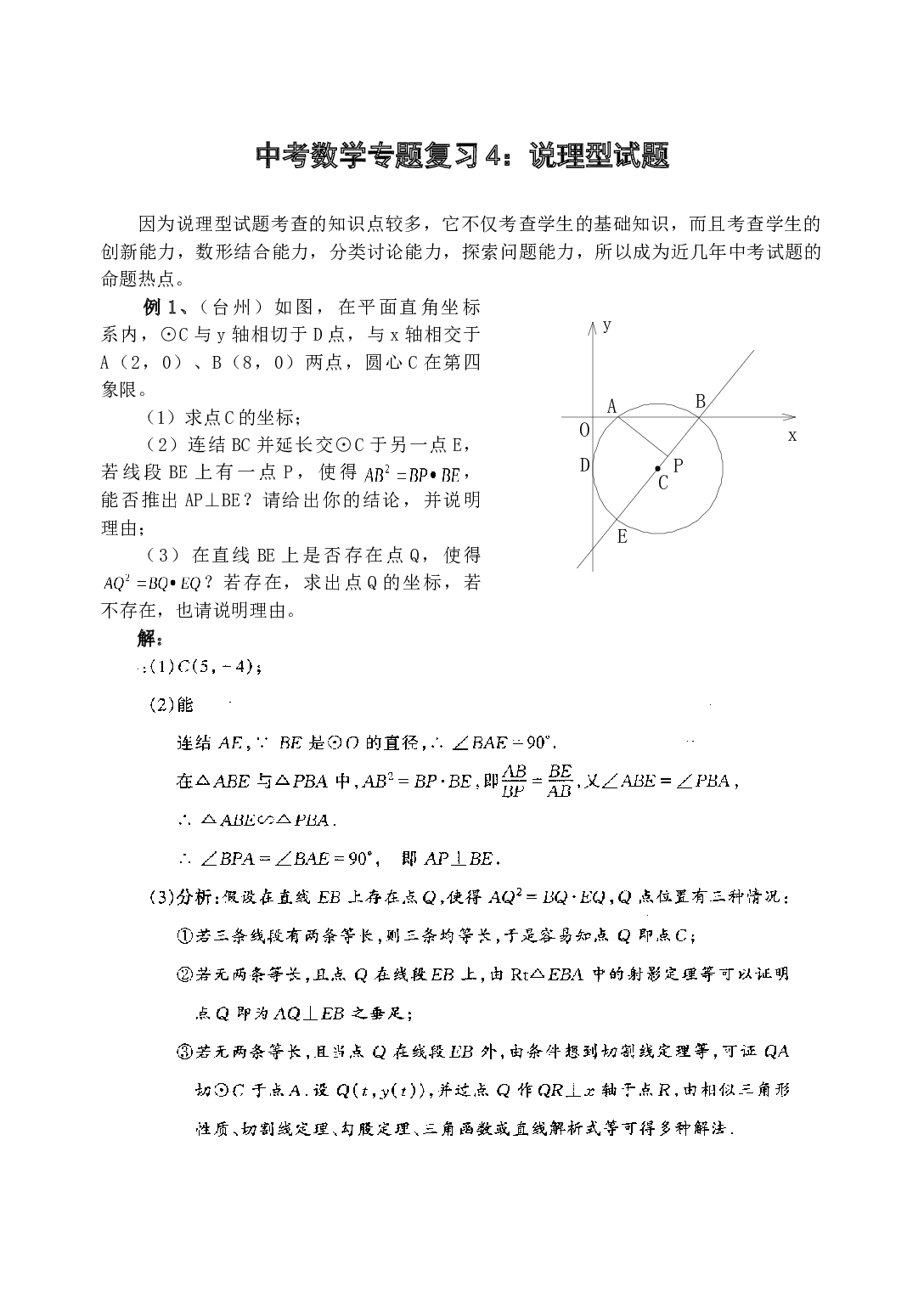 中考数学专题复习4：说理型试题.doc 第1页