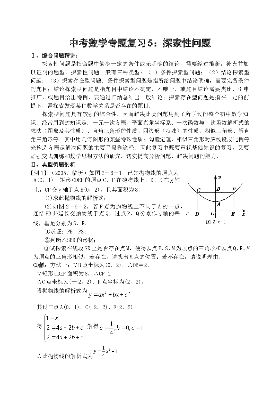 中考数学专题复习5：探索性问题.doc 第1页