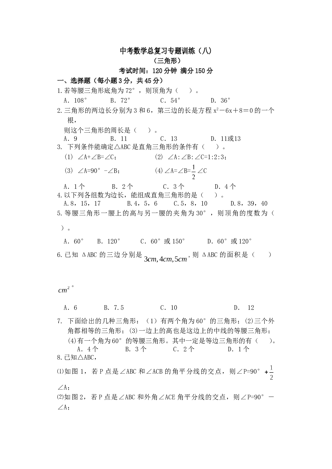 中考数学总复习专题训练（八).doc 第1页