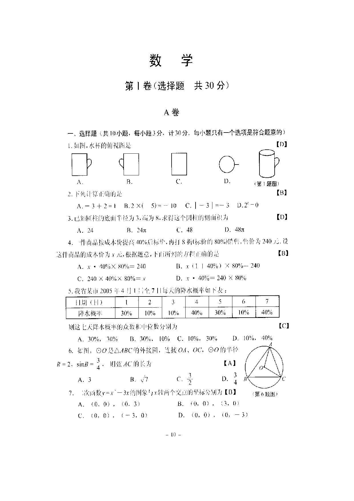 (北师大版)陕西省中考数学试题及答案(扫描卷).doc 第1页