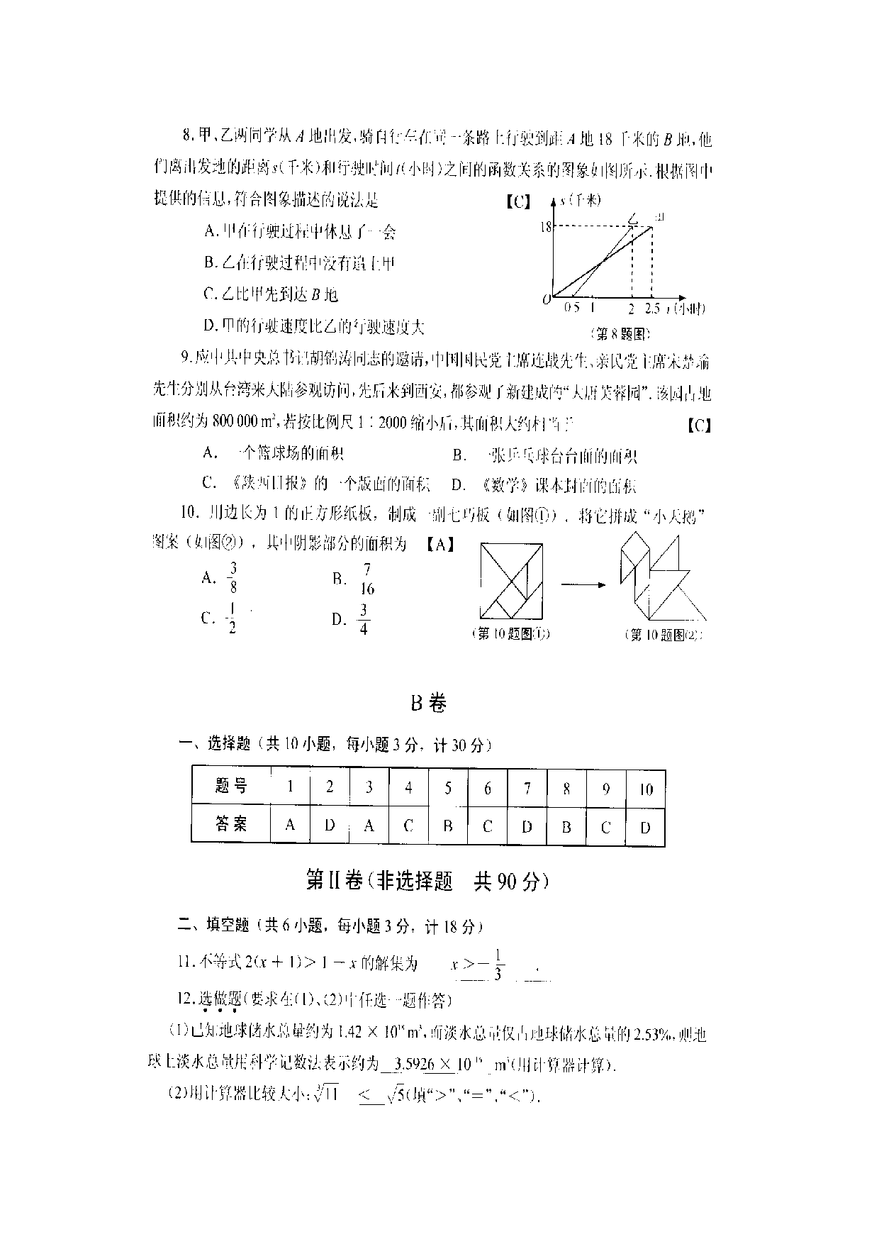 (北师大版)陕西省中考数学试题及答案(扫描卷).doc 第2页