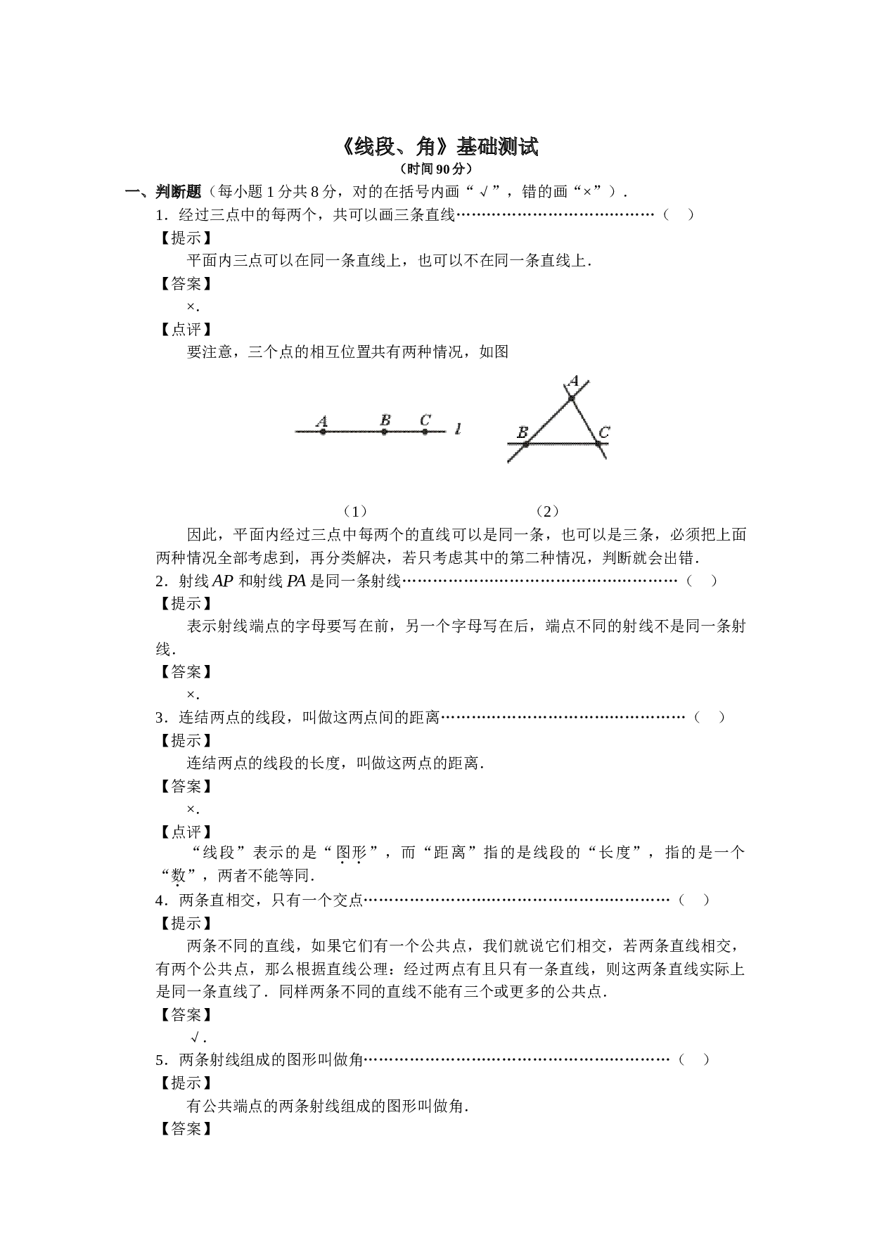 《线段、角》基础测试.doc 第1页