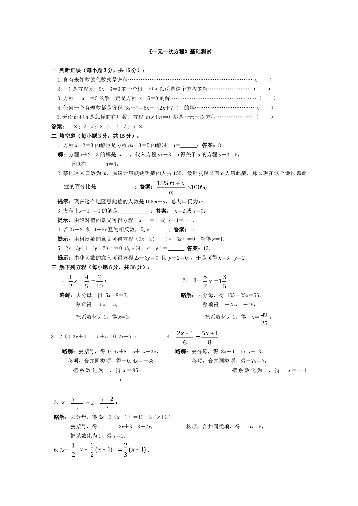 《一元一次方程》基础测试.doc 第1页