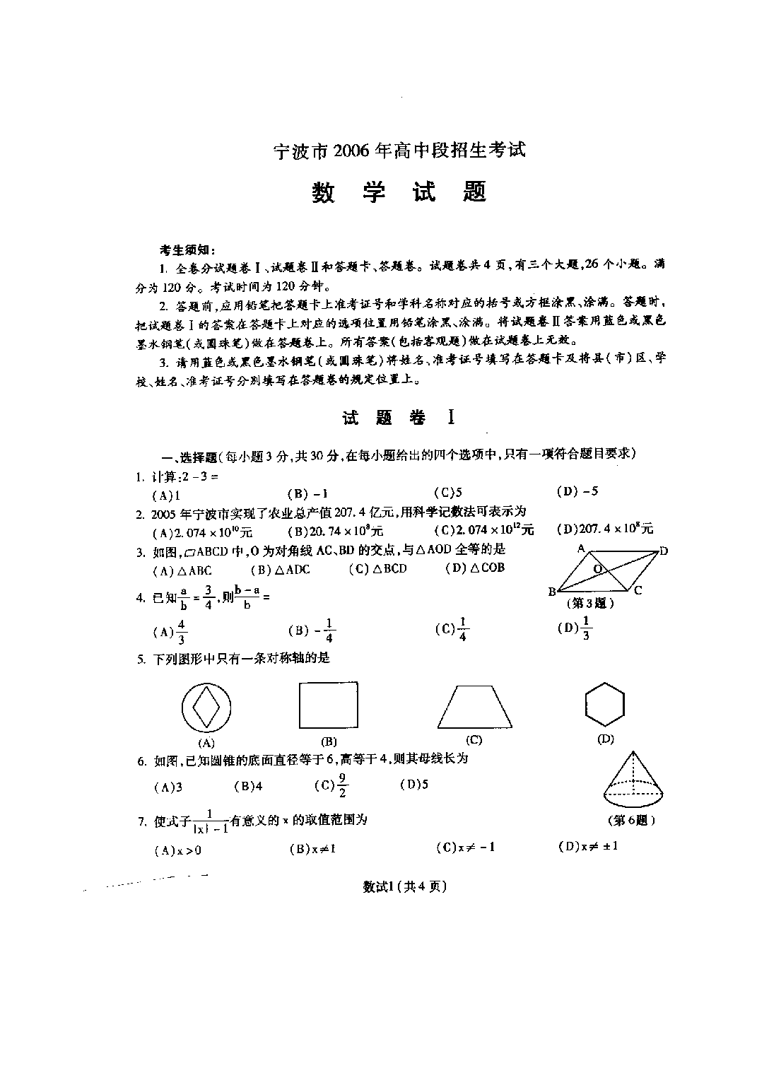 2006年宁波市中考试题及答案.doc 第1页