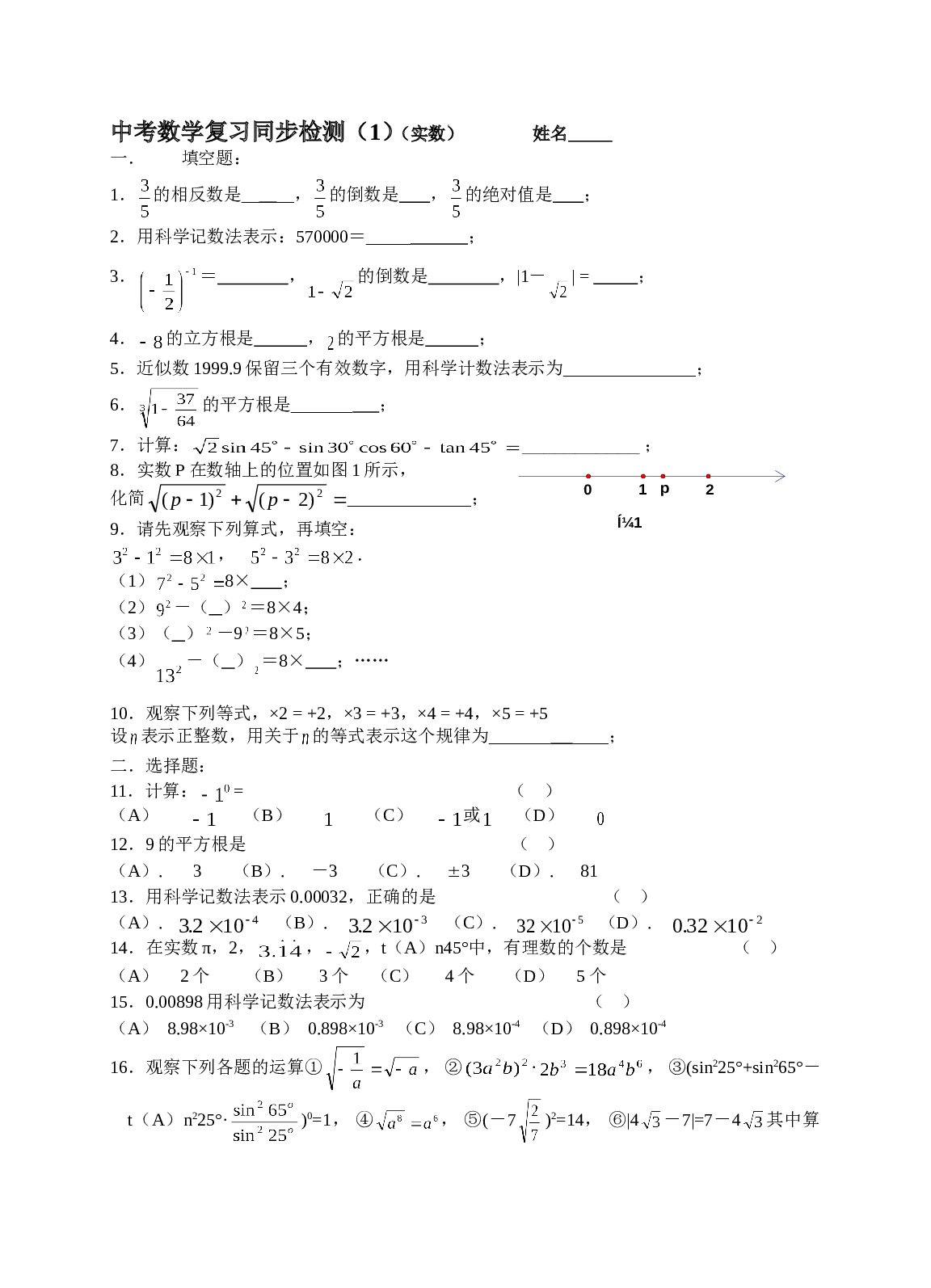 2006年中考数学复习同步检测（1）(实数)及答案1.doc 第1页