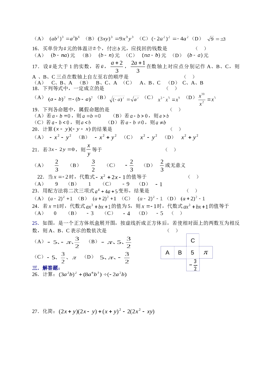 2006年中考数学复习同步检测（2）（整式）及答案1.doc 第2页