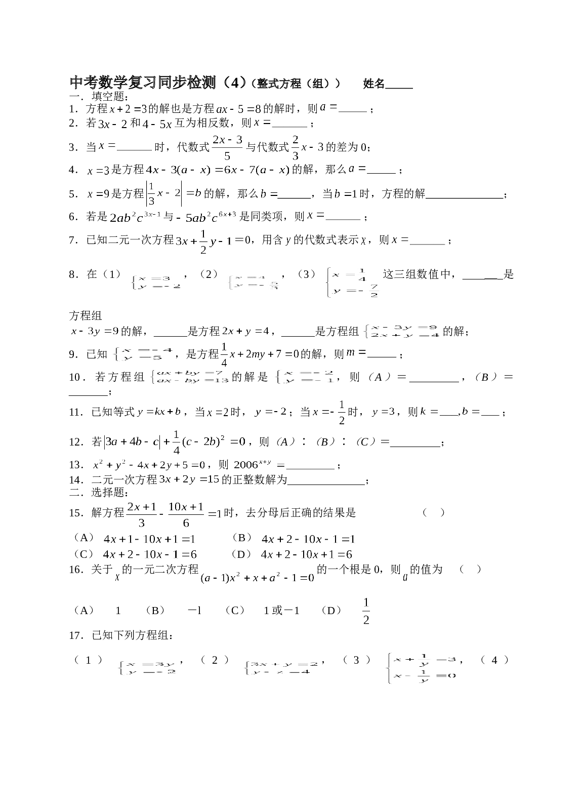2006年中考数学复习同步检测（4）（整式方程（组））及答案1.doc 第1页