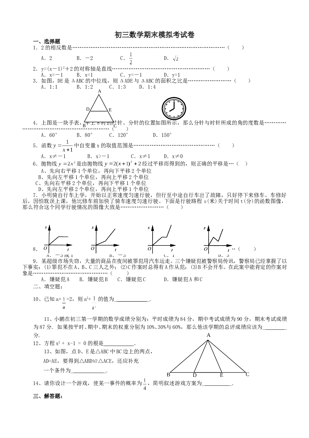 2006年中考数学模拟考试卷华东师大版[下学期]华师大版.doc 第1页