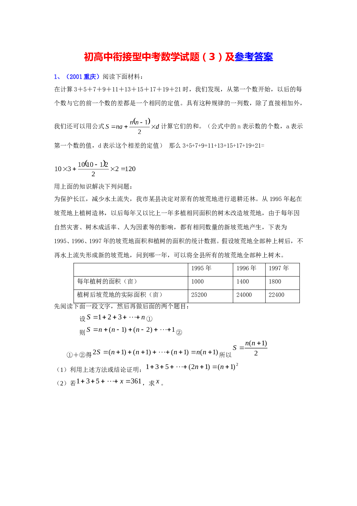 初高中衔接型中考数学试题（03）.doc 第1页