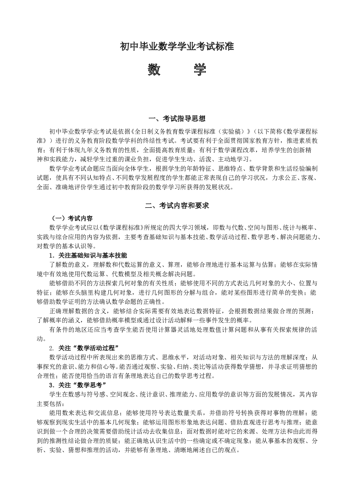 初中毕业数学学业考试标准.doc 第1页