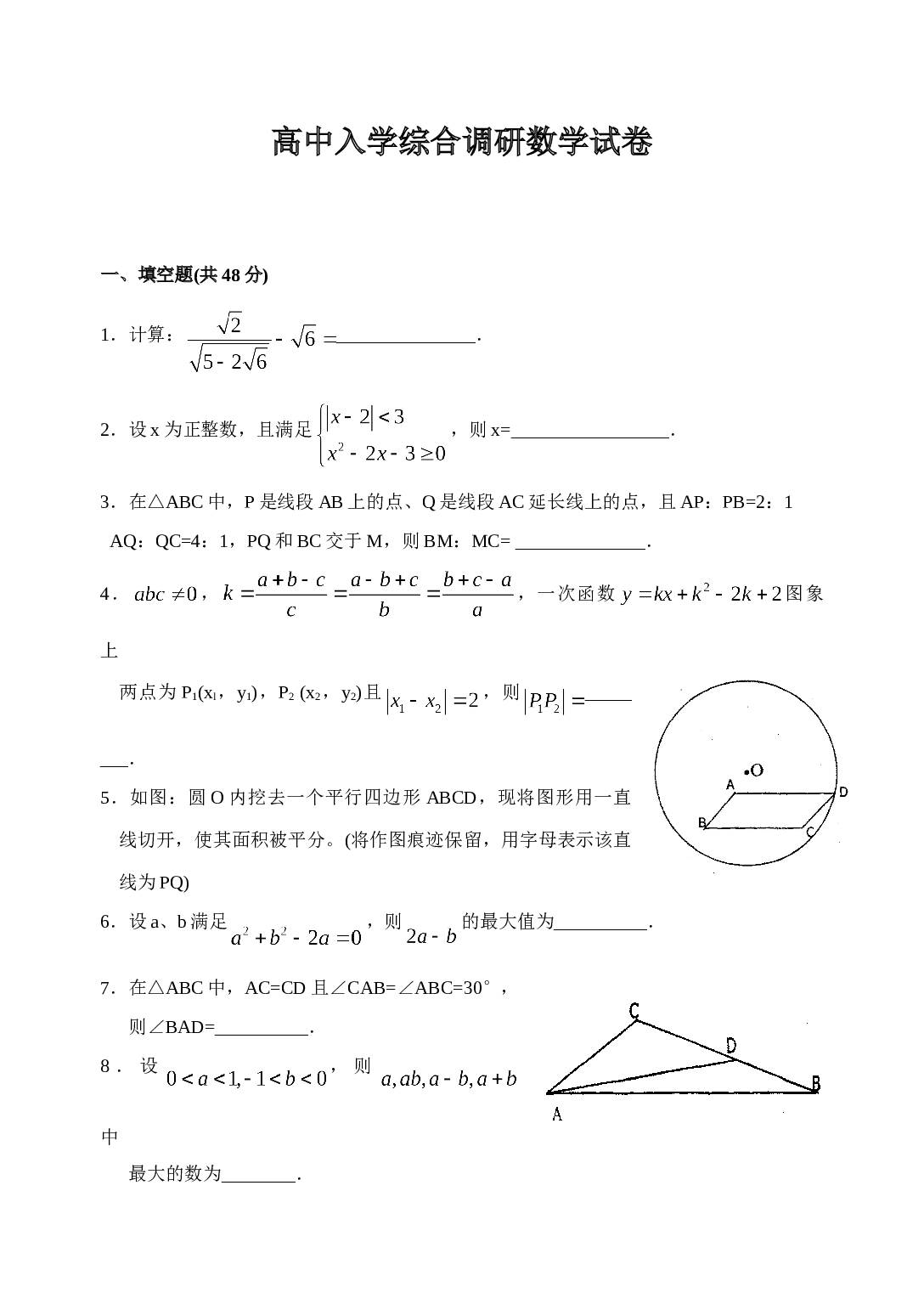 高中入学综合调研数学试卷.doc 第1页