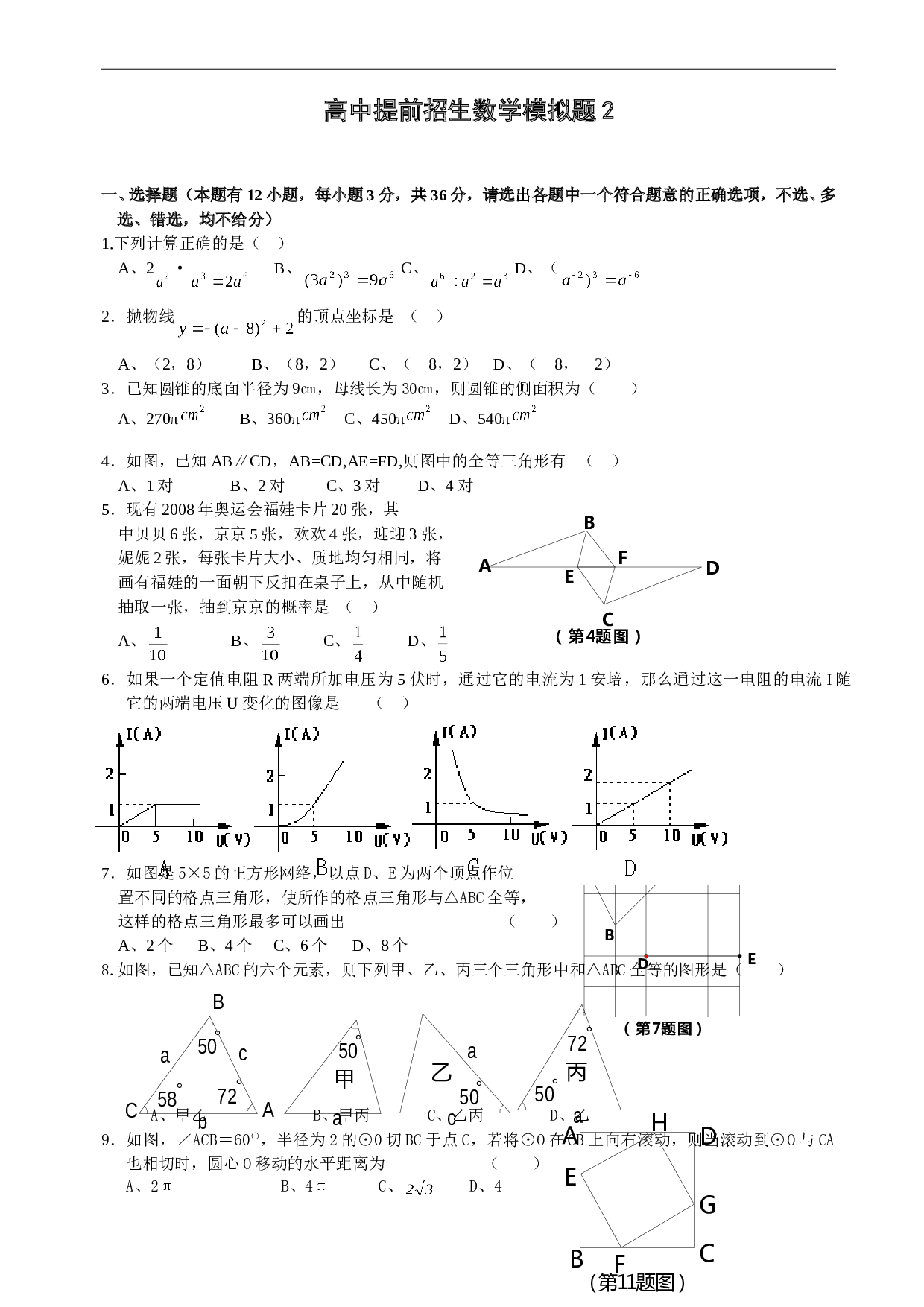 高中提前招生数学模拟题2.doc 第1页