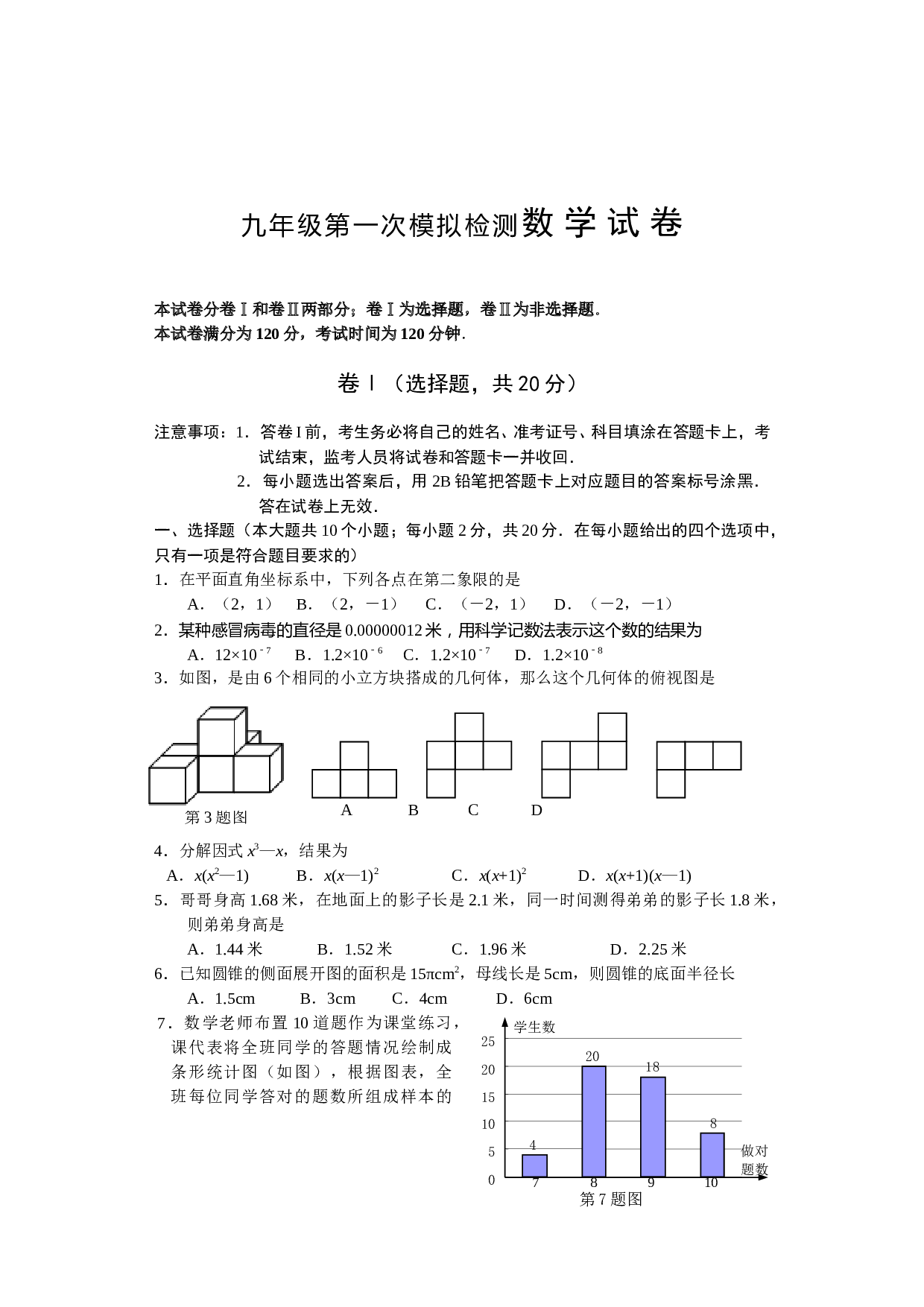 九年级第一次模拟检测数学试卷.doc 第1页