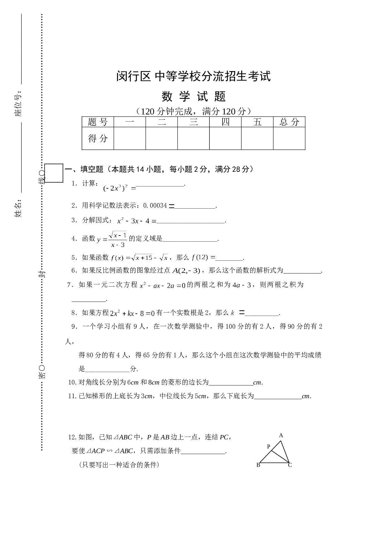 闵行区 中等学校分流招生考试 数学试题.doc 第1页
