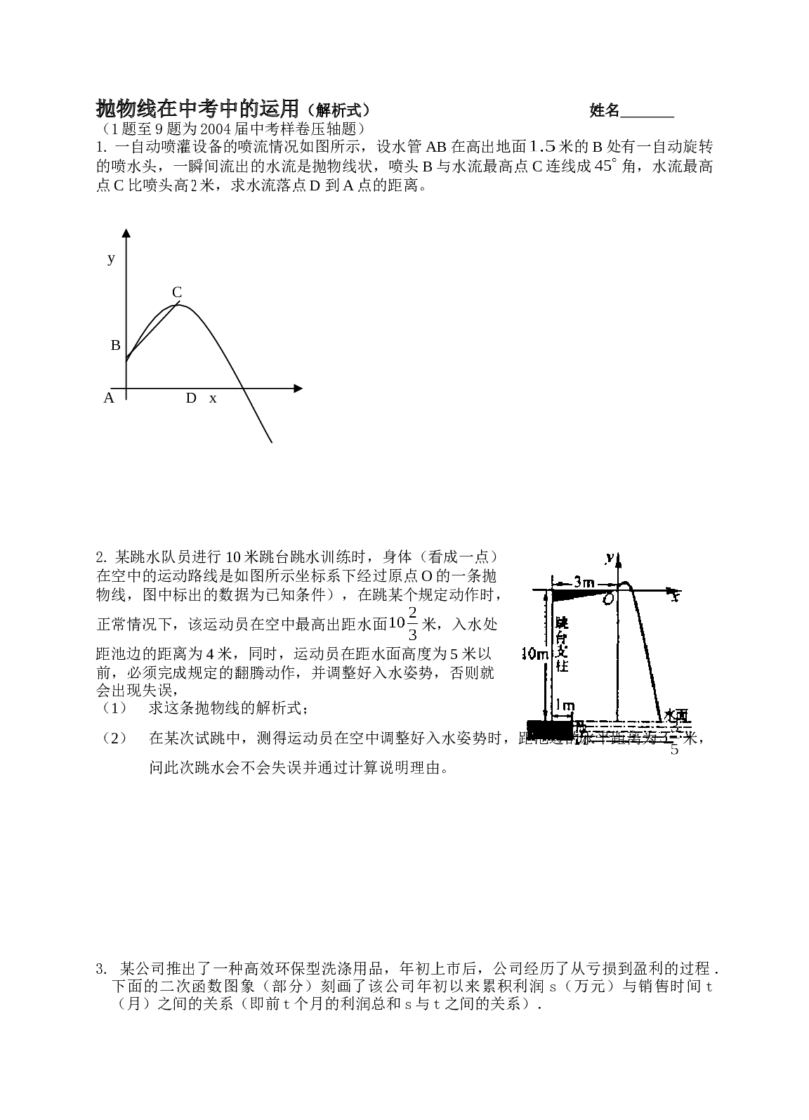 抛物线在中考中的应用.doc[下学期]浙教版.doc 第1页