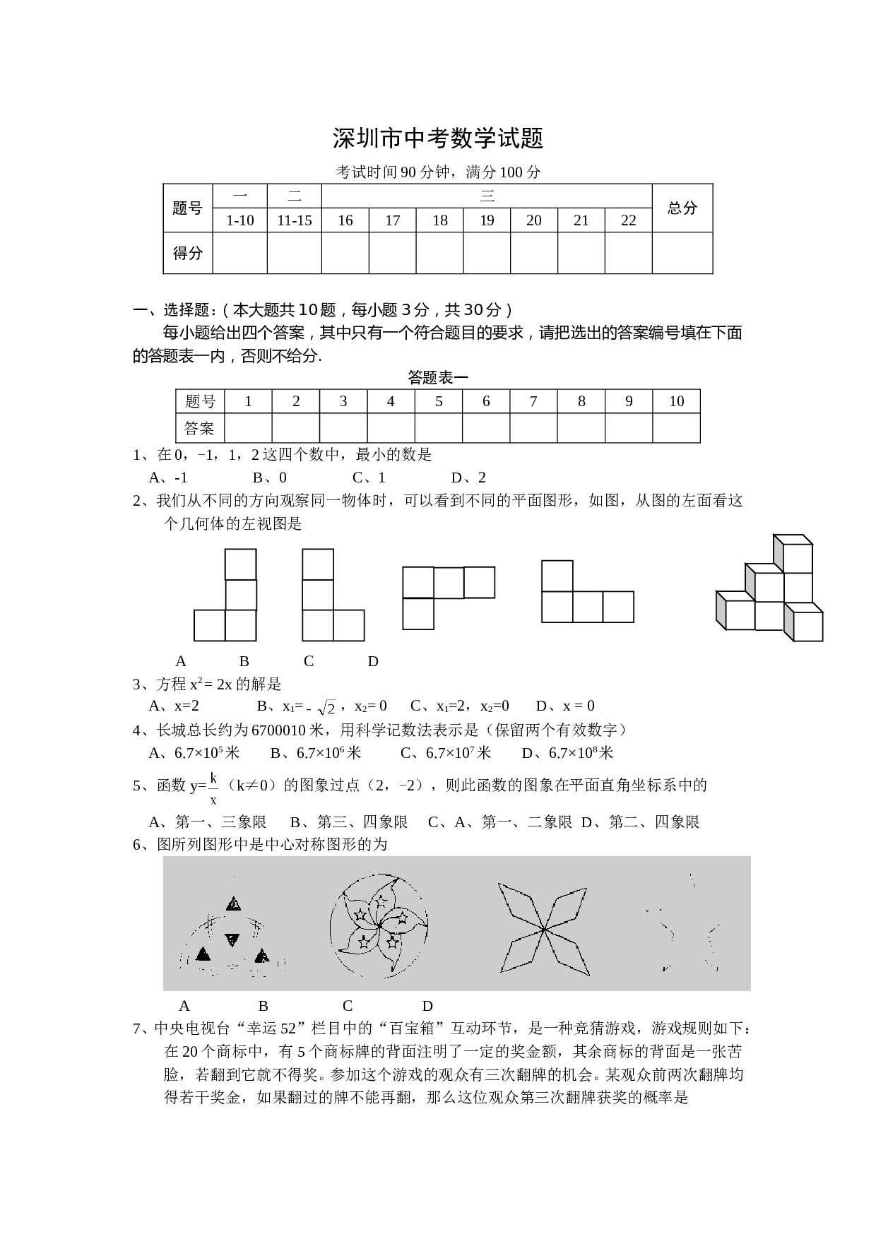 深圳市中考数学试题[下学期]华师大版.doc 第1页