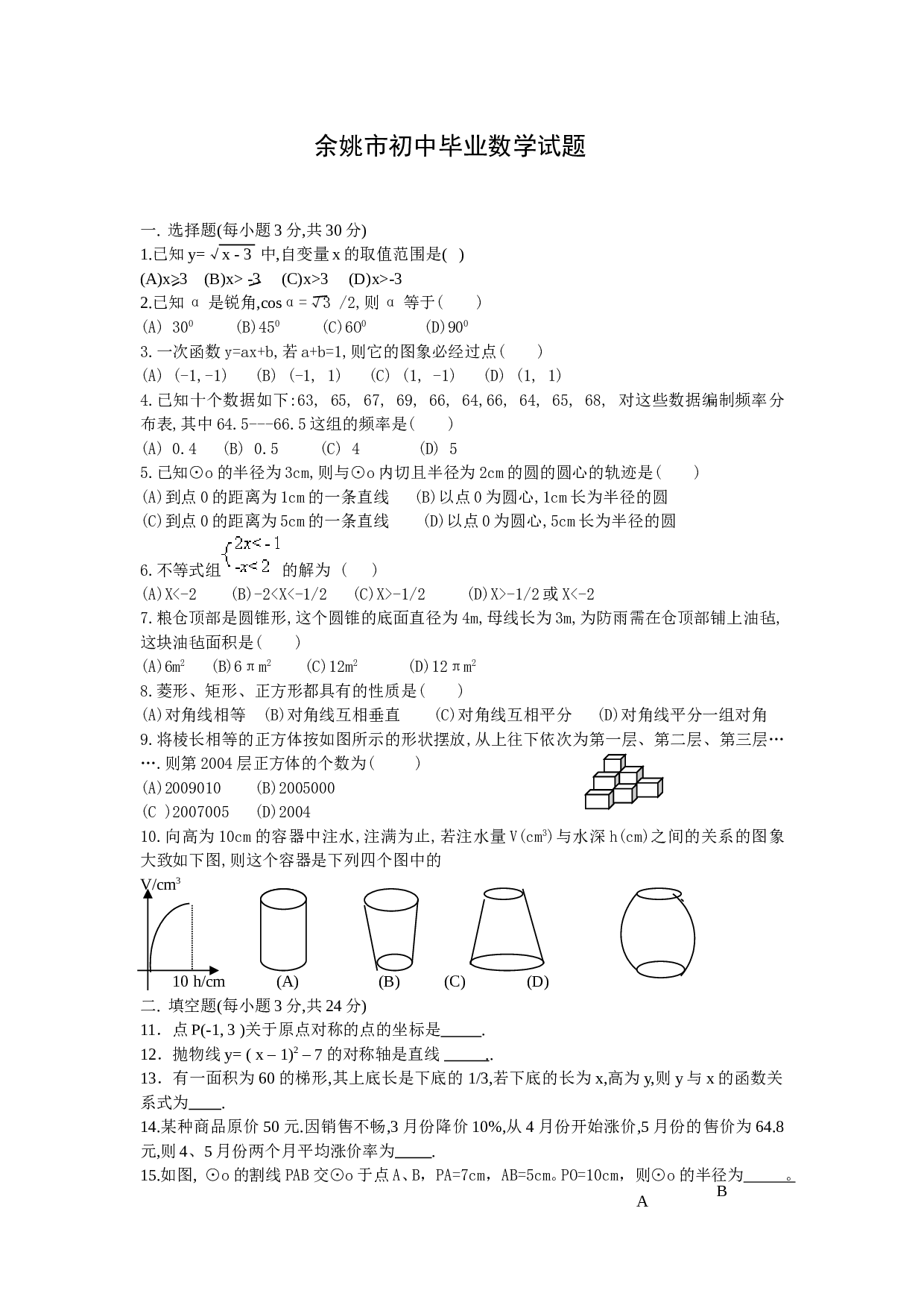 余姚市中考数学试题（word版可编辑）.doc 第1页
