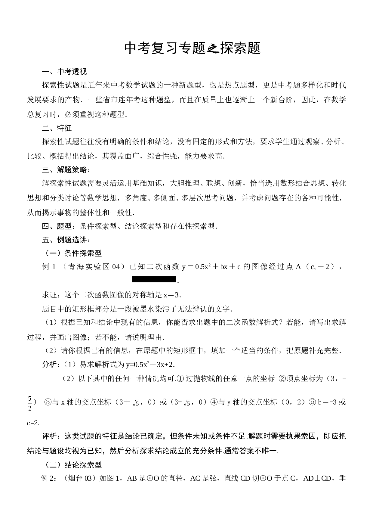 中考复习专题之探索题1.doc 第1页