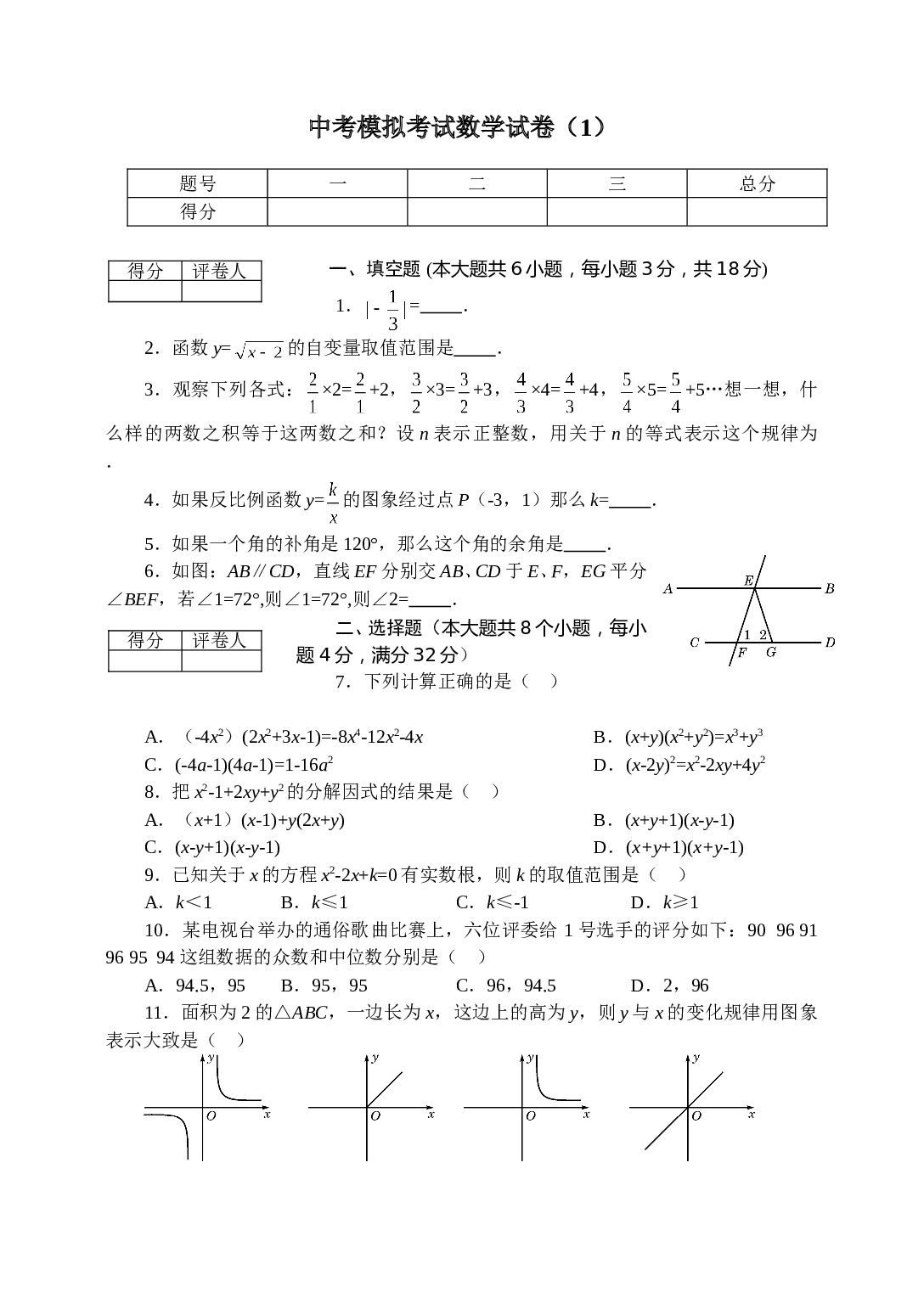 中考模拟考试数学试卷（1）.doc 第1页